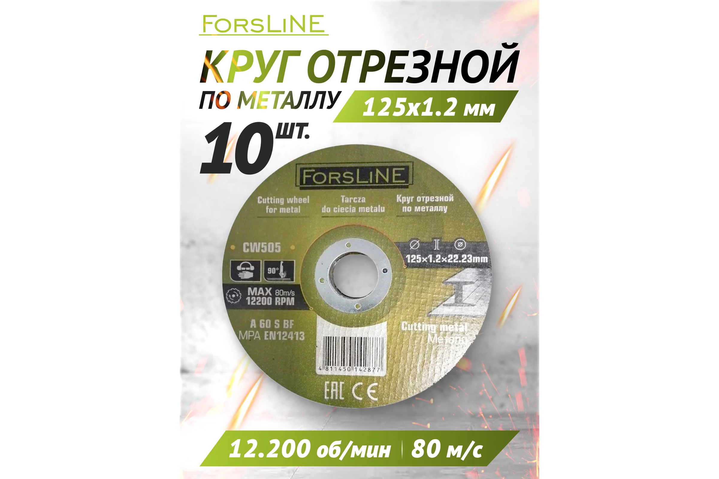 Круг отрезной по металлу 125х1.2.х22.23 мм, 10 шт ForsLine FL-CW505/10 шт к-т/(61001)