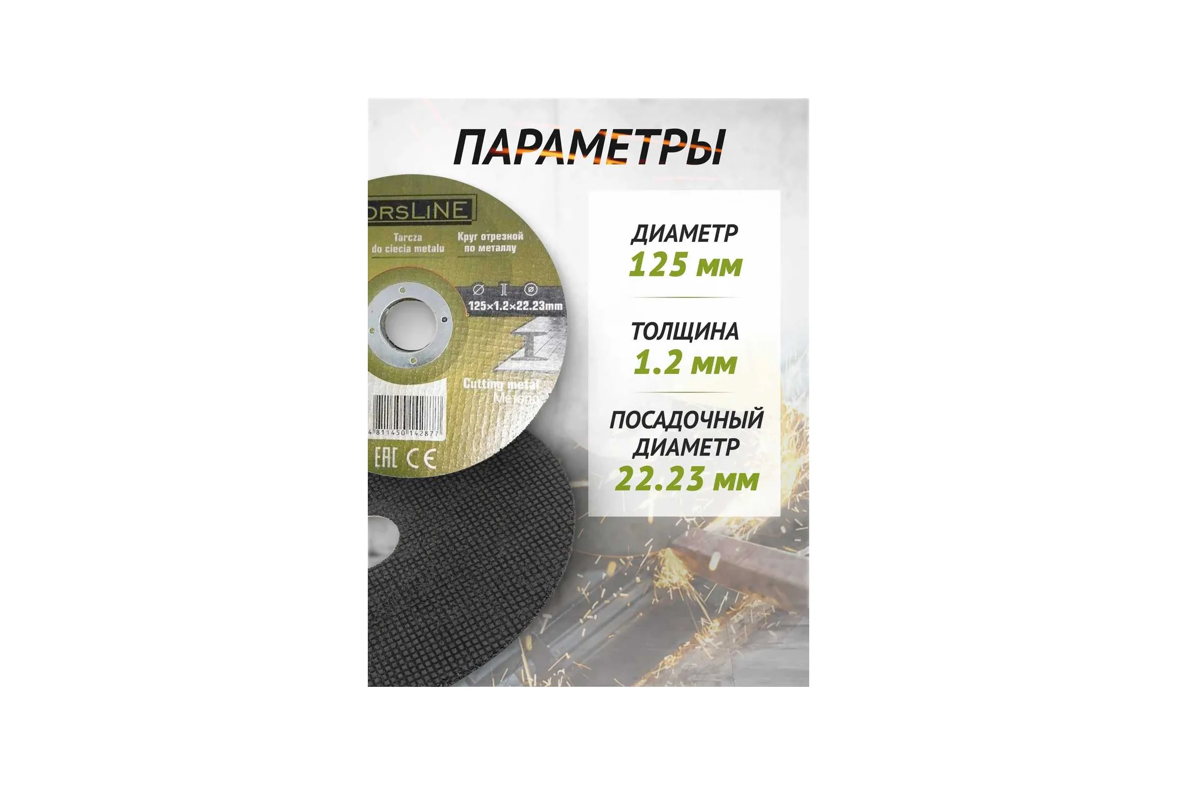 Круг отрезной по металлу 125х1.2.х22.23 мм, 10 шт ForsLine FL-CW505/10 шт к-т/(61001)