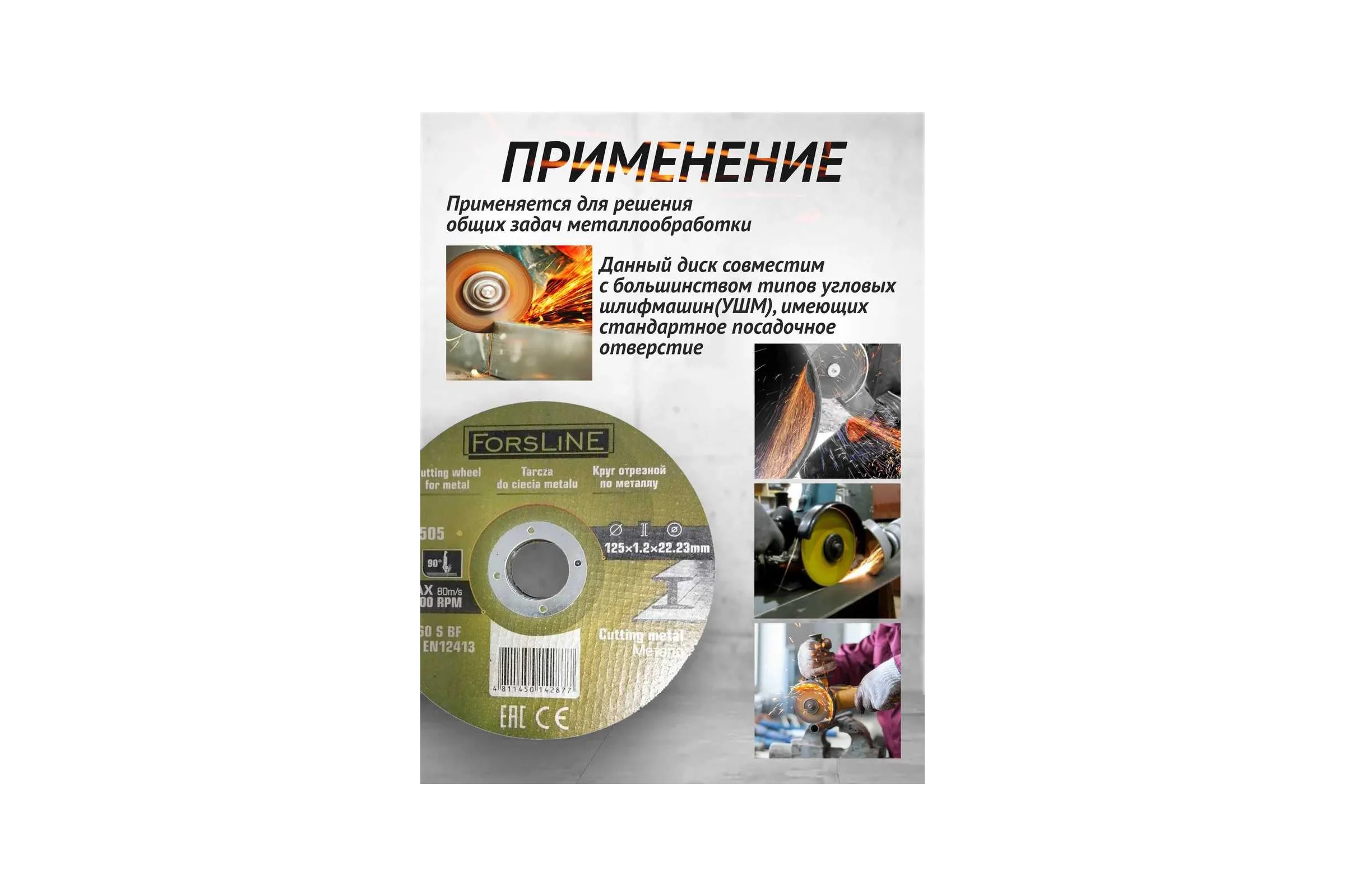 Круг отрезной по металлу 125х1.2.х22.23 мм, 10 шт ForsLine FL-CW505/10 шт к-т/(61001)
