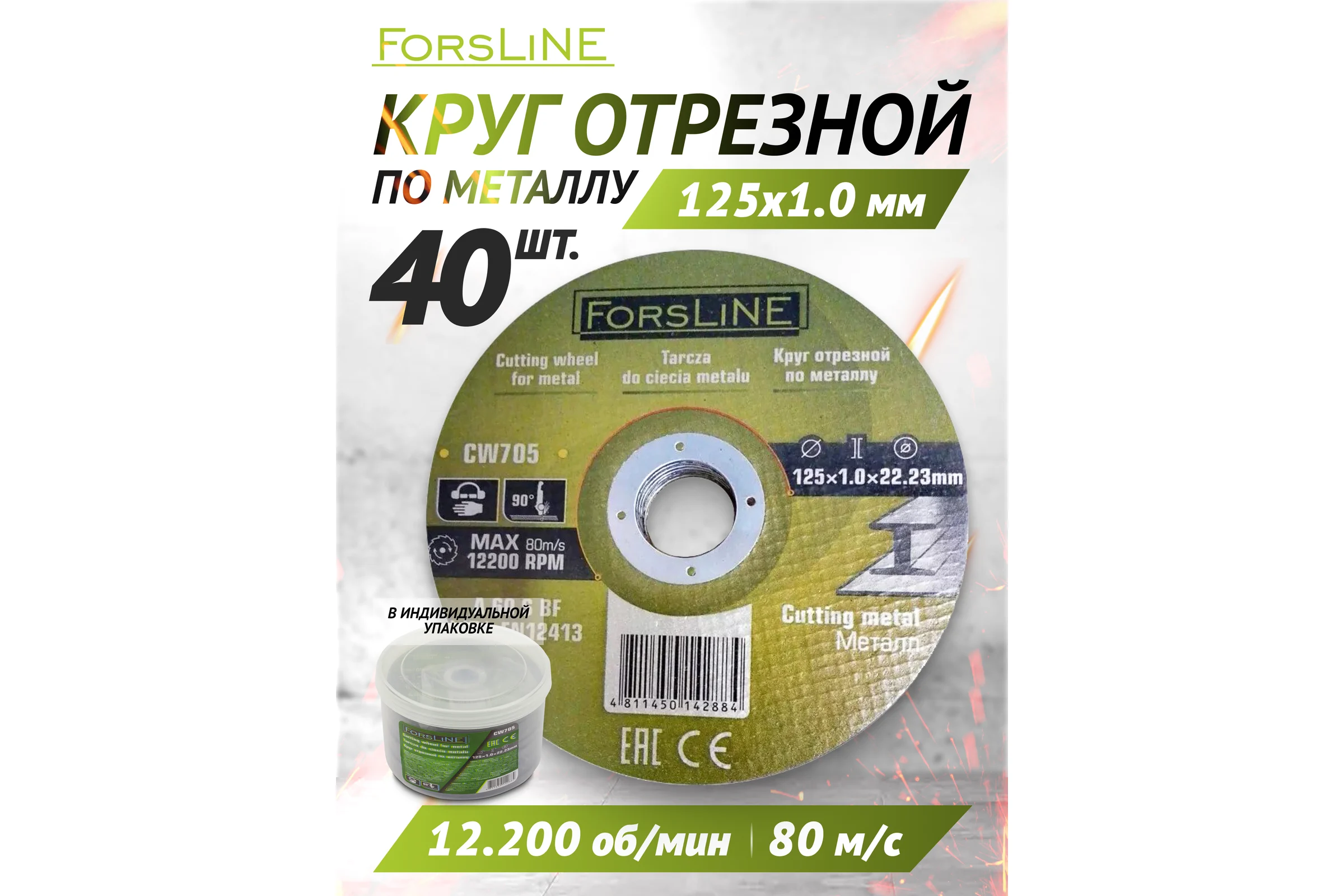 Круг отрезной по металлу 125х1.0.х22.23 мм, 40 шт ForsLine FL-CW705/40 шт к-т/(60999)