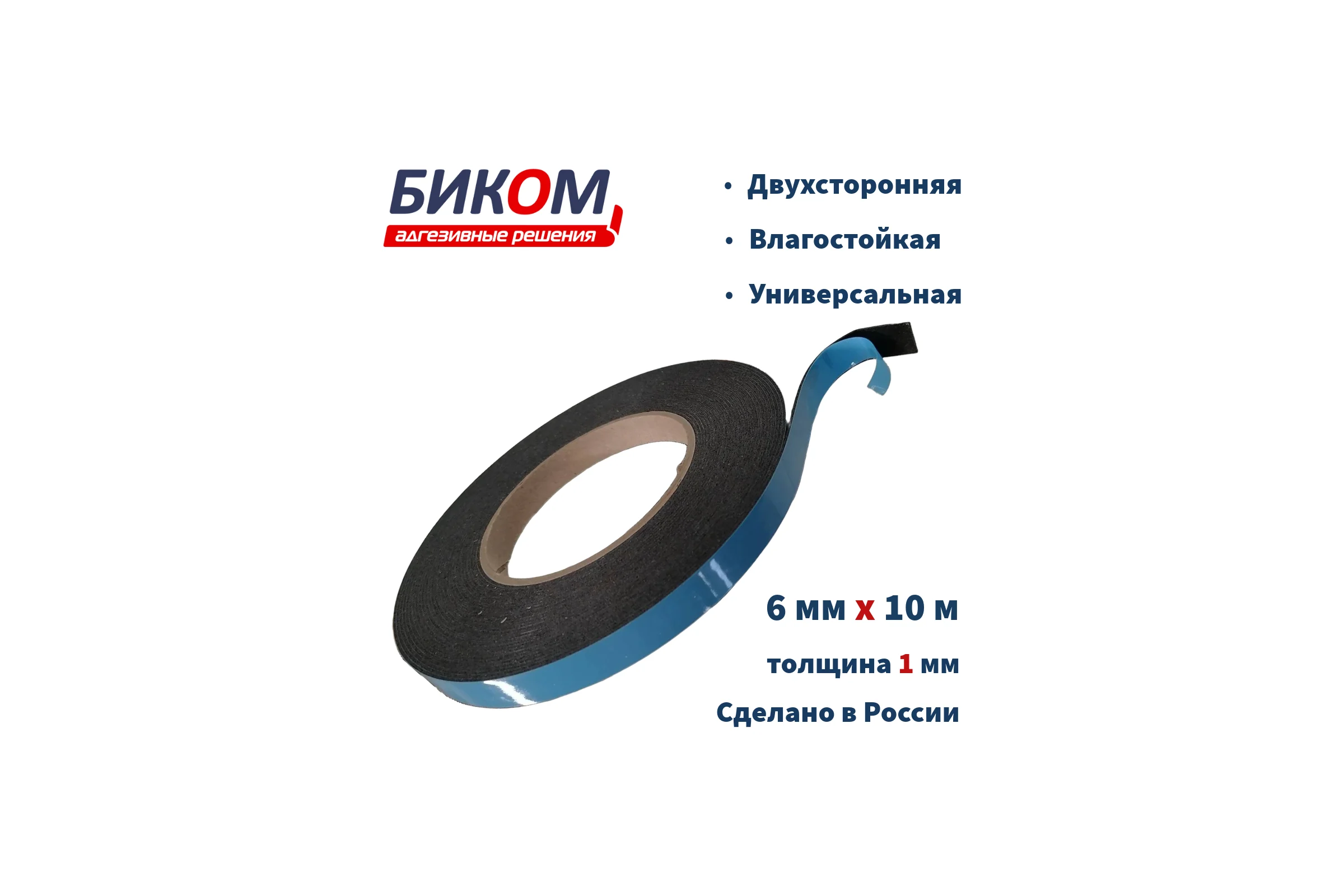 Двусторонняя клейкая лента Биком на вспененной основе, черная, 6 мм, 10 м, толщина 1 мм 345745
