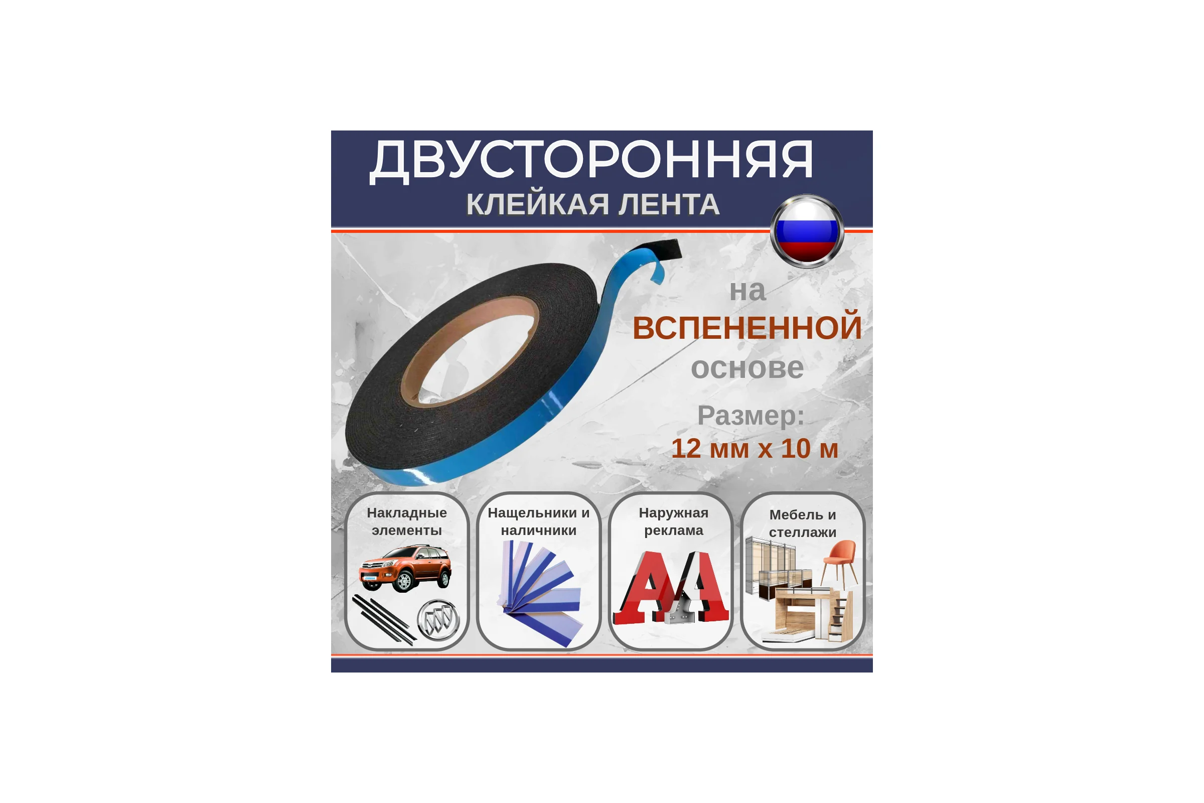 Двусторонняя клейкая лента Биком на вспененной основе, черная, 12 мм, 10 м, толщина 1 мм 345747