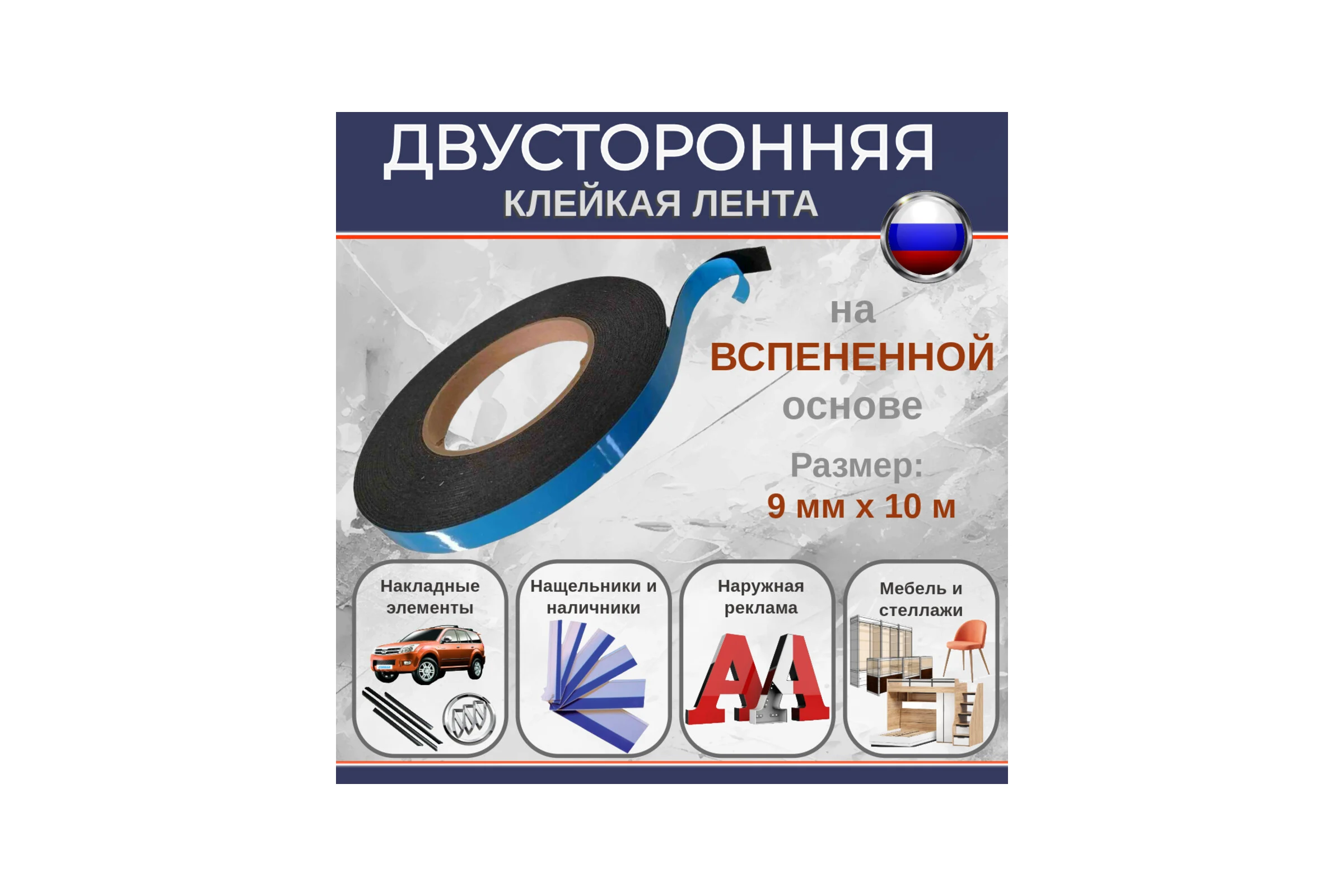 Двусторонняя клейкая лента Биком на вспененной основе, черная, 9 мм, 10 м, толщина 1 мм 345746