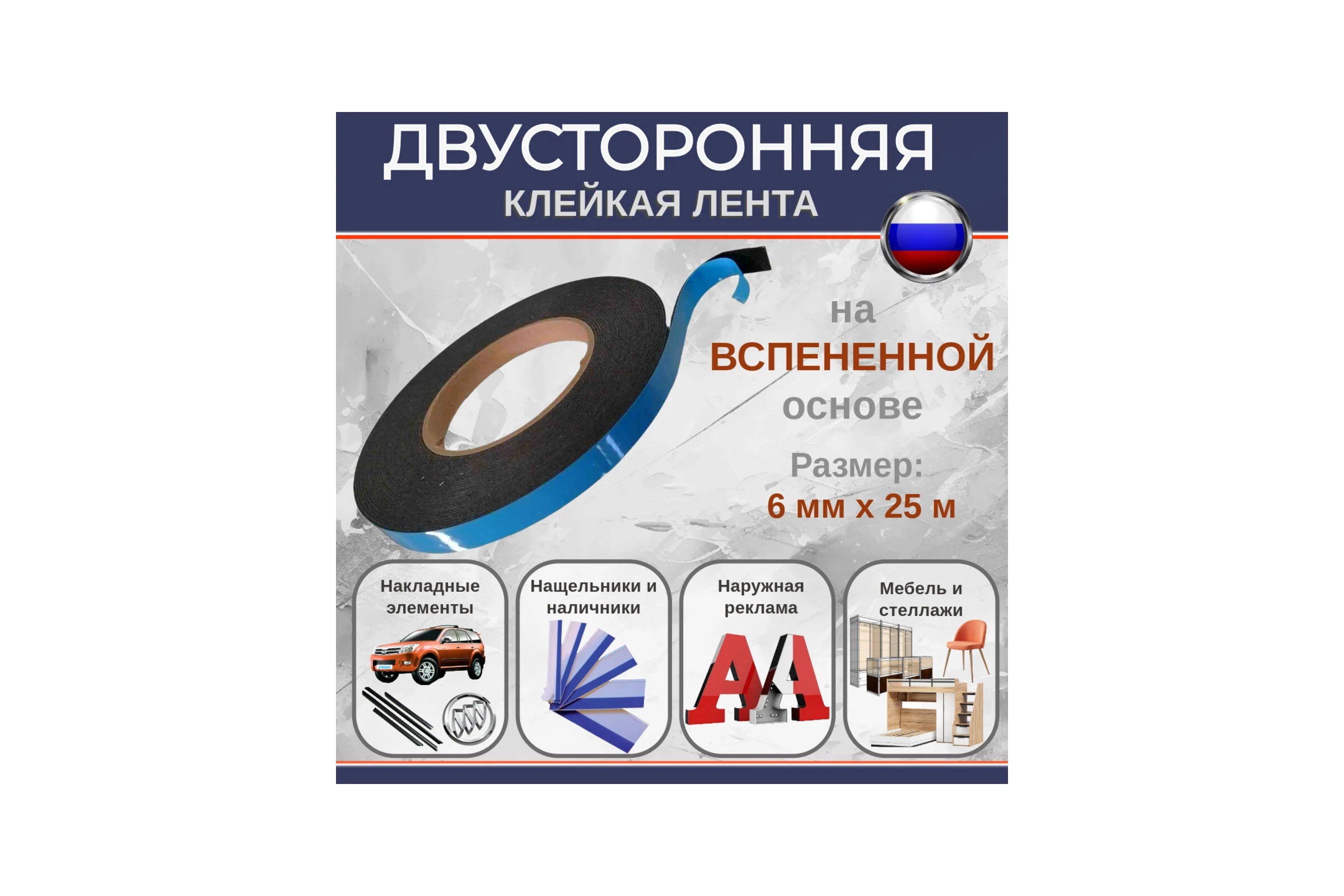 Двусторонняя клейкая лента Биком на вспененной основе, черная, 6 мм, 25 м, толщина 1 мм 345748