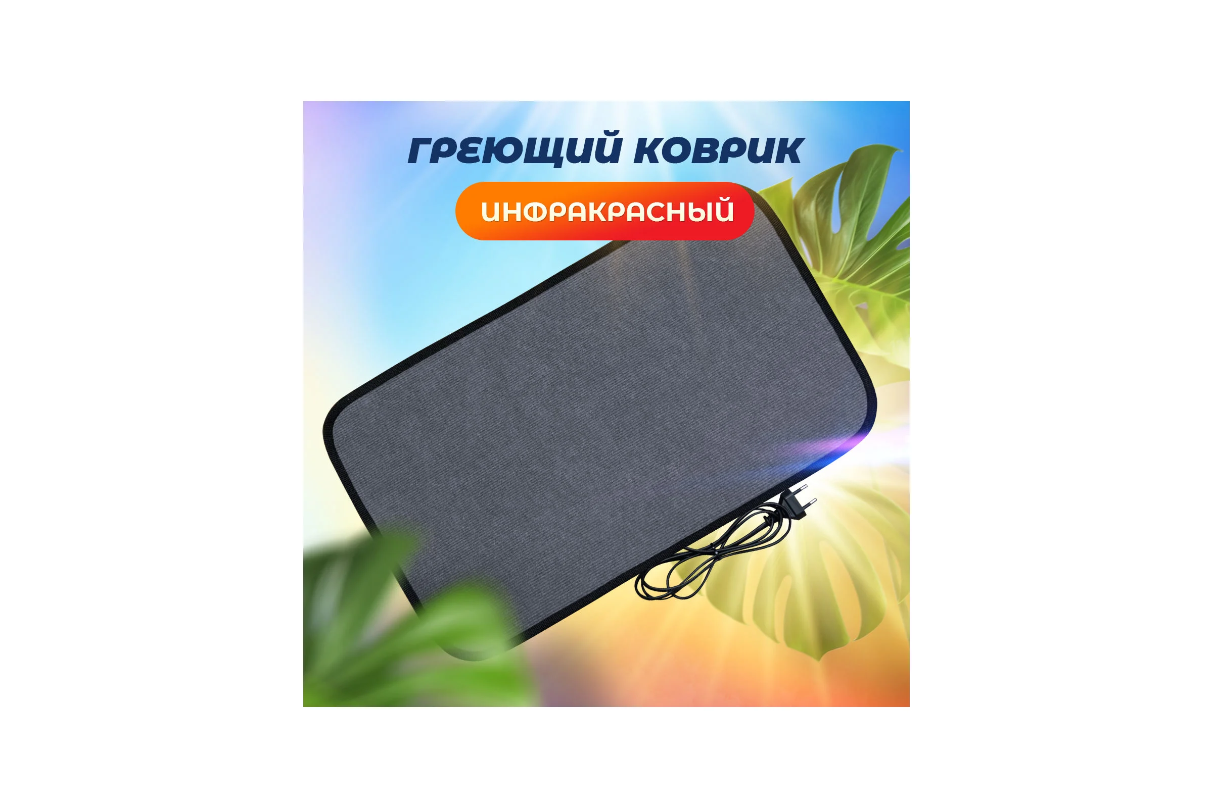 Коврик греющий STEM ENERGY КТ1 серый 56*32 КОВ089