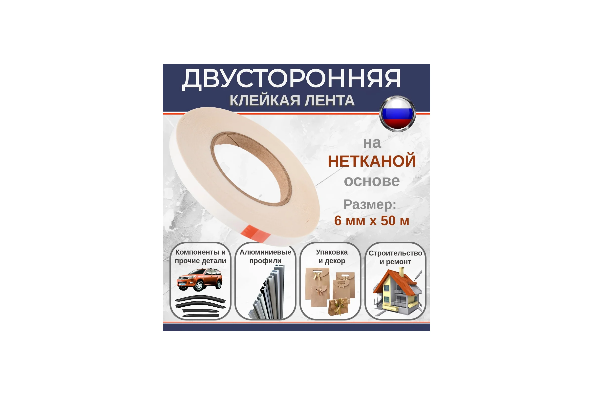 Двусторонняя клейкая лента Биком на нетканой основе, 6 мм, 50 м, толщина 160 мкм 345754