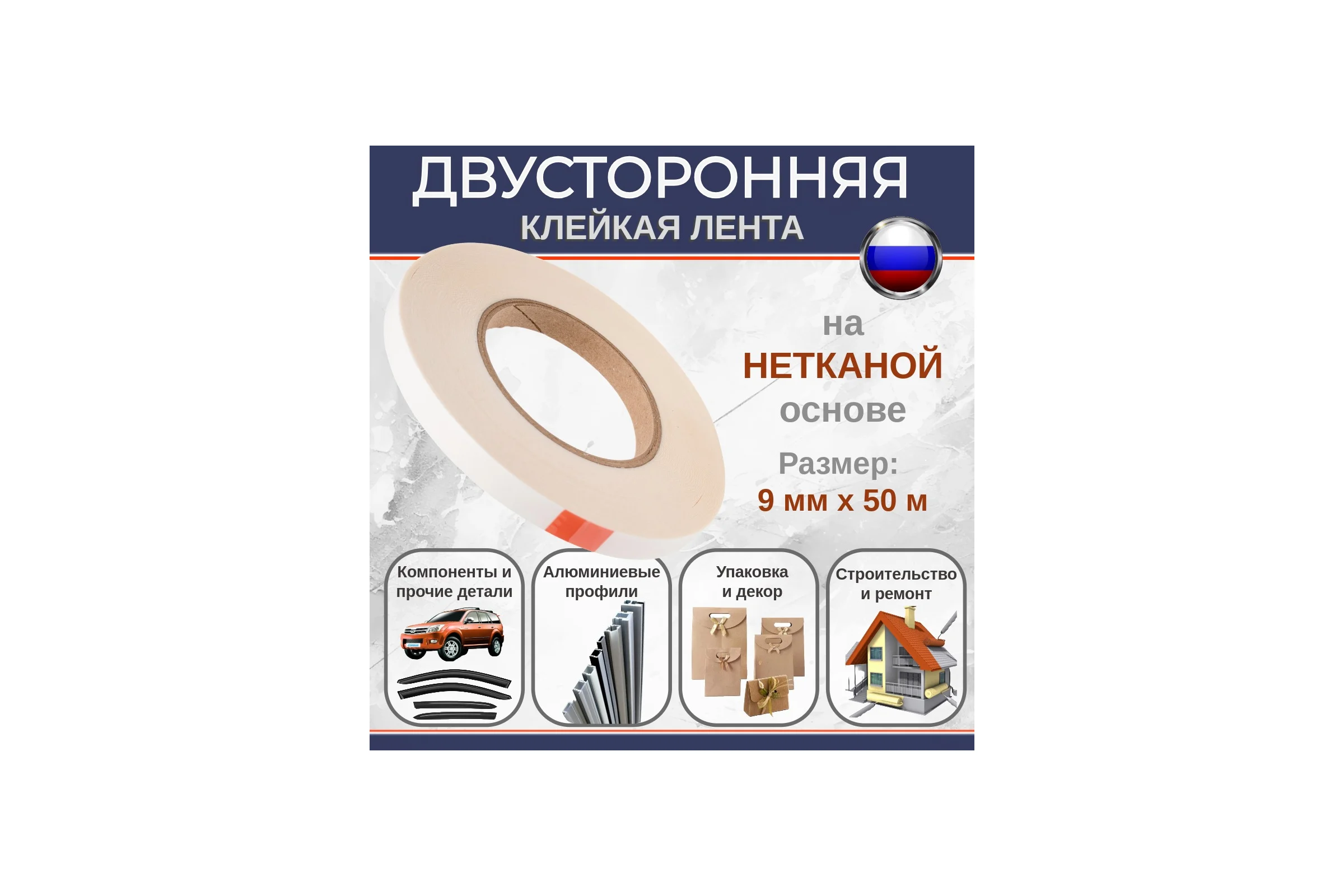 Двусторонняя клейкая лента Биком на нетканой основе, 9 мм, 50 м, толщина 160 мкм 345755