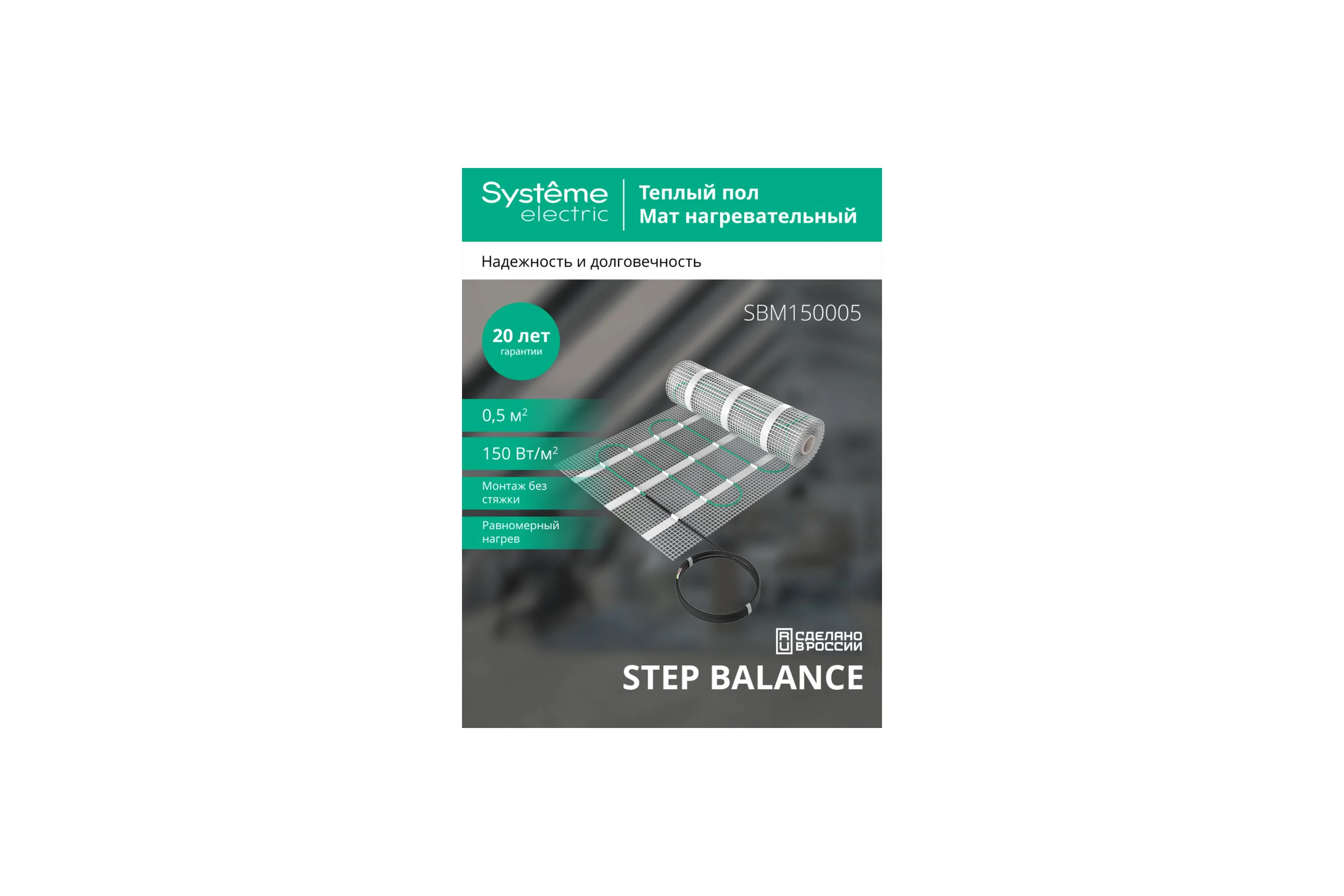 Теплый пол мат нагревательный Systeme Electric STEP BALANCE, 150 Вт/м2, 75 Вт, 0,5 м2 SBM150005