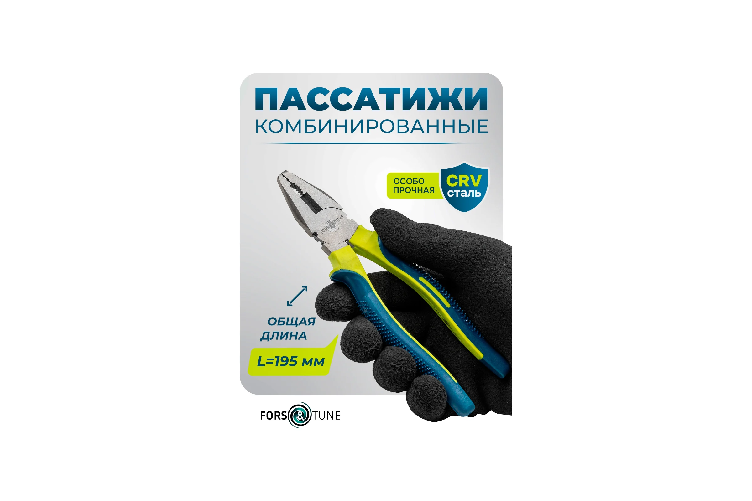 Плоскогубцы комбинированные 8", 200мм в блистере FORS&TUNE FORSandTUNE-611200(60522)