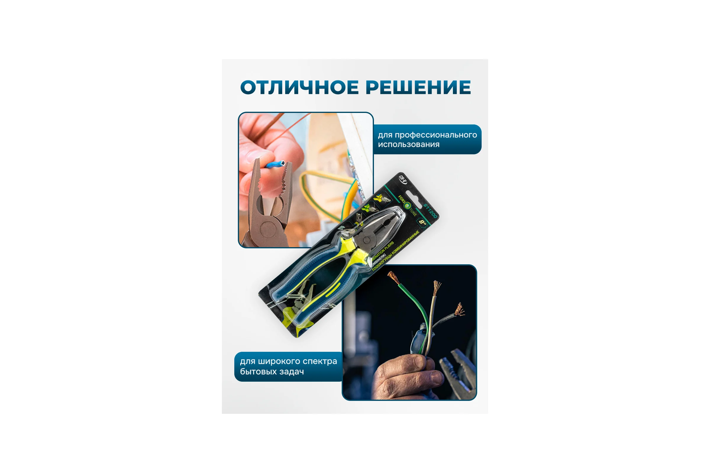 Плоскогубцы комбинированные 8", 200мм в блистере FORS&TUNE FORSandTUNE-611200(60522)