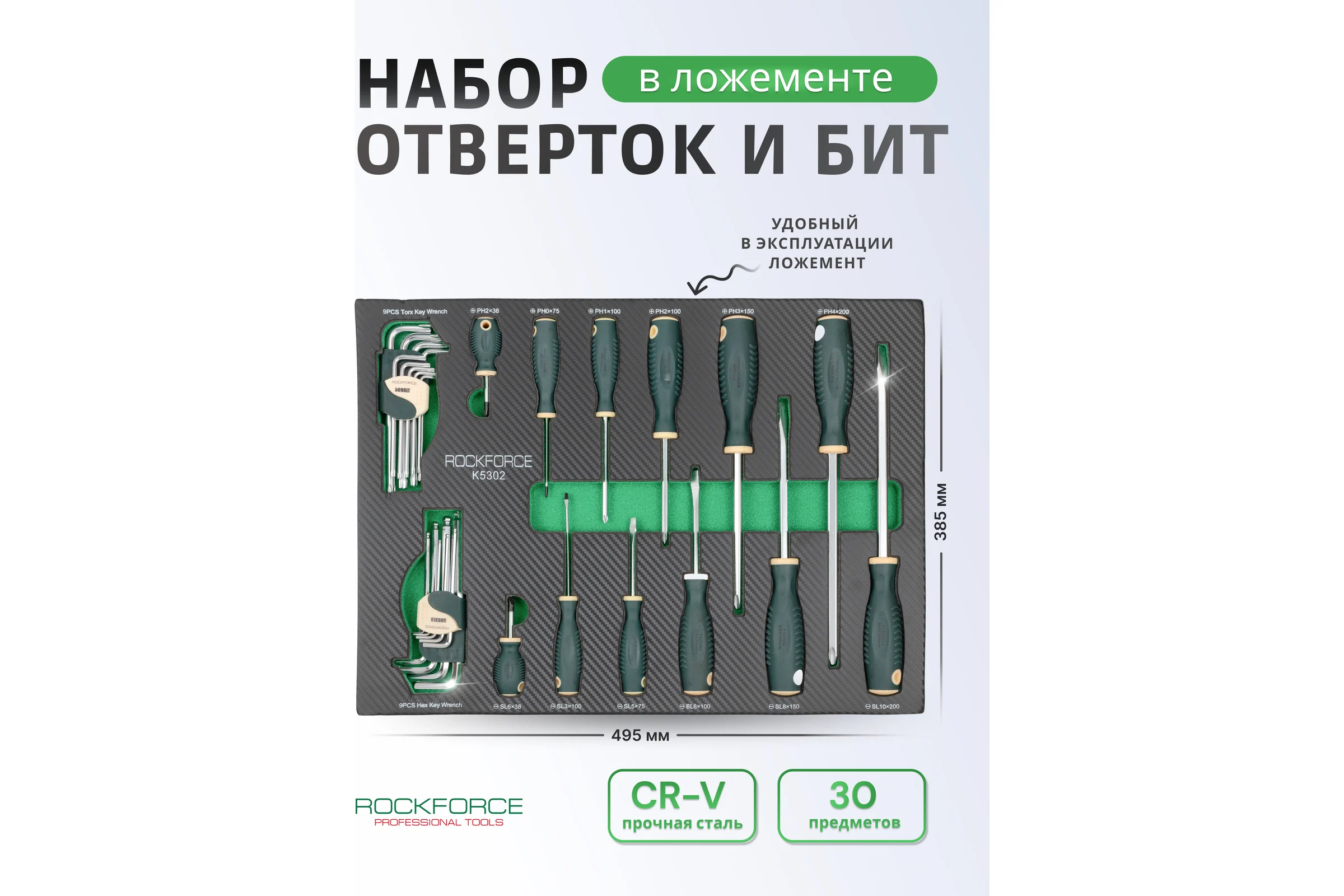 Набор отверток с магнитным наконечником и ключей Rockforce Г-образных 30 предметов, в ложементе RF-K5302(59947)