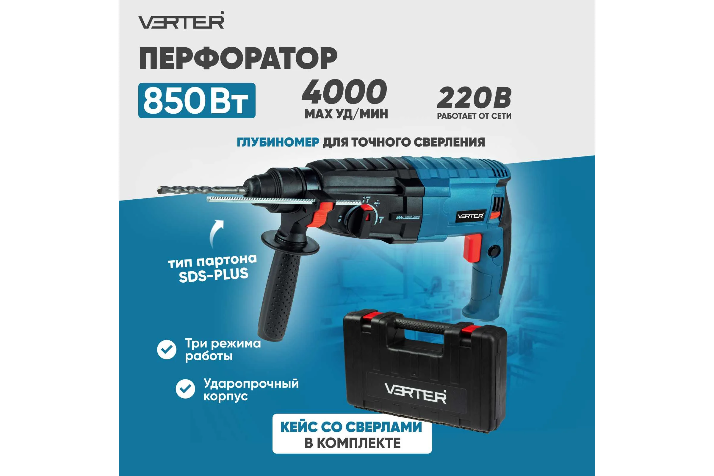 Перфоратор сетевой VERTER SDS-plus, 800 Вт, 4000 об/мин, максимальный диаметр сверления 26 мм VER99190