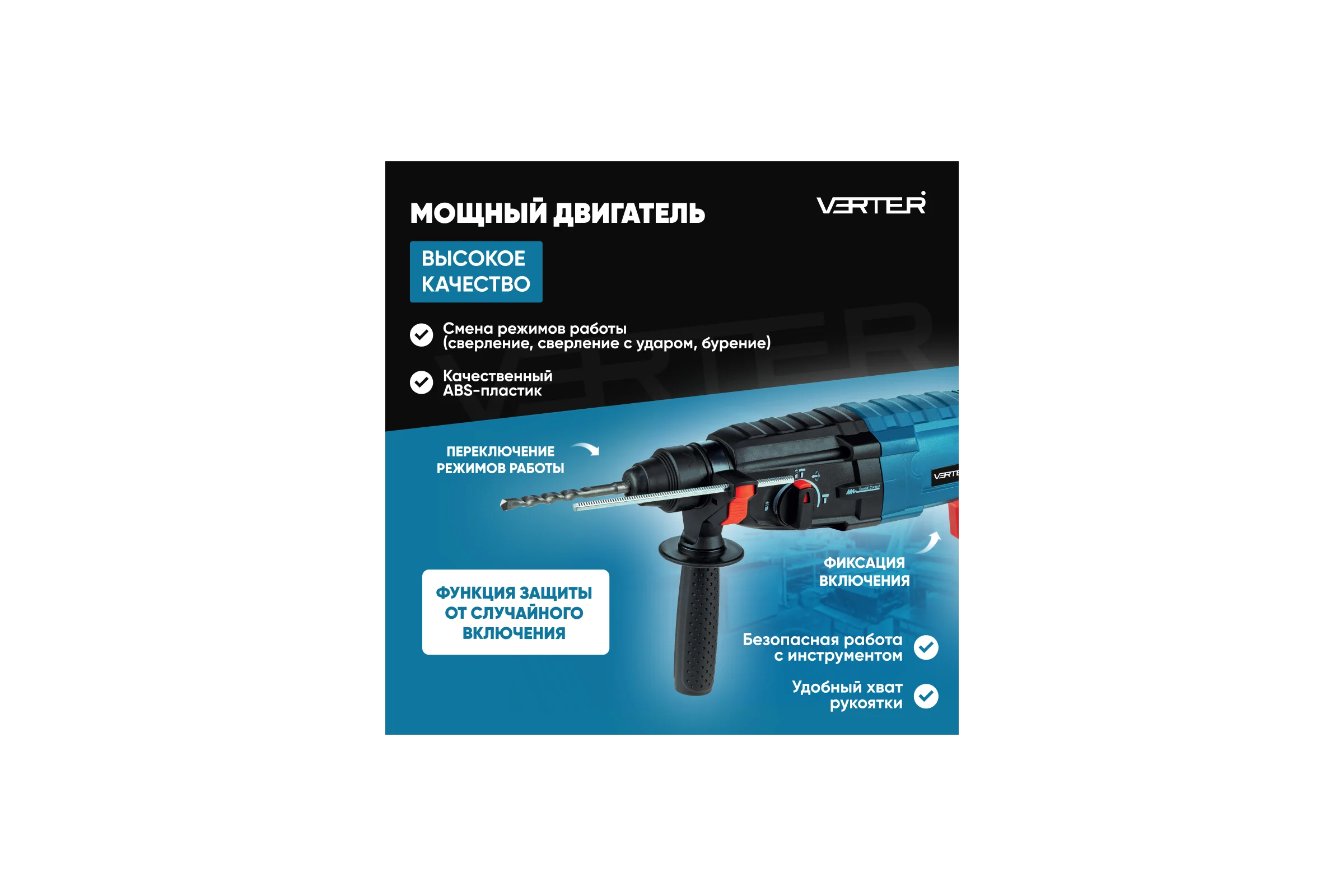 Перфоратор сетевой VERTER SDS-plus, 800 Вт, 4000 об/мин, максимальный диаметр сверления 26 мм VER99190