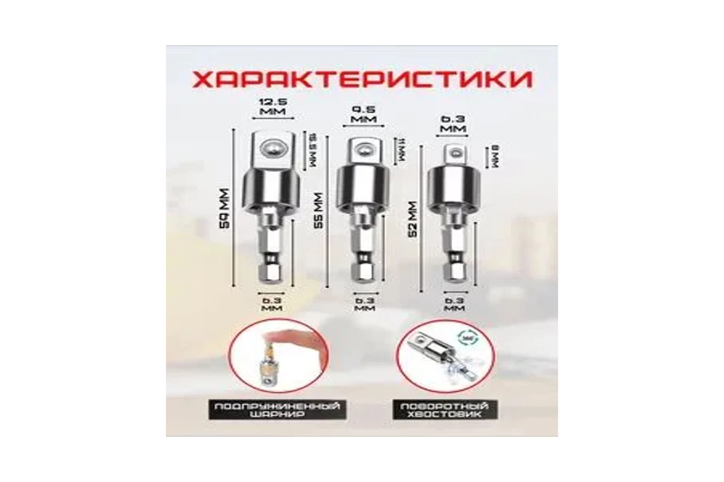 Набор адаптеров для торцевых головок Vitatools 1/4", 3/8", 1/2", 3 шт nabor-uglovyx-tortsevyh-golovok