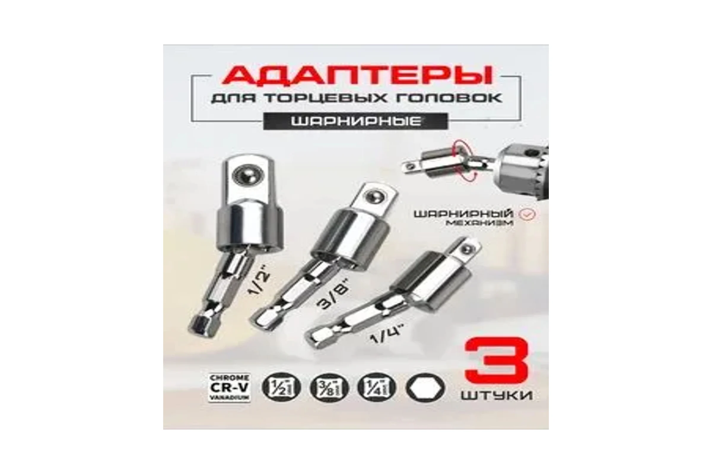 Набор адаптеров для торцевых головок Vitatools 1/4", 3/8", 1/2", 3 шт nabor-uglovyx-tortsevyh-golovok