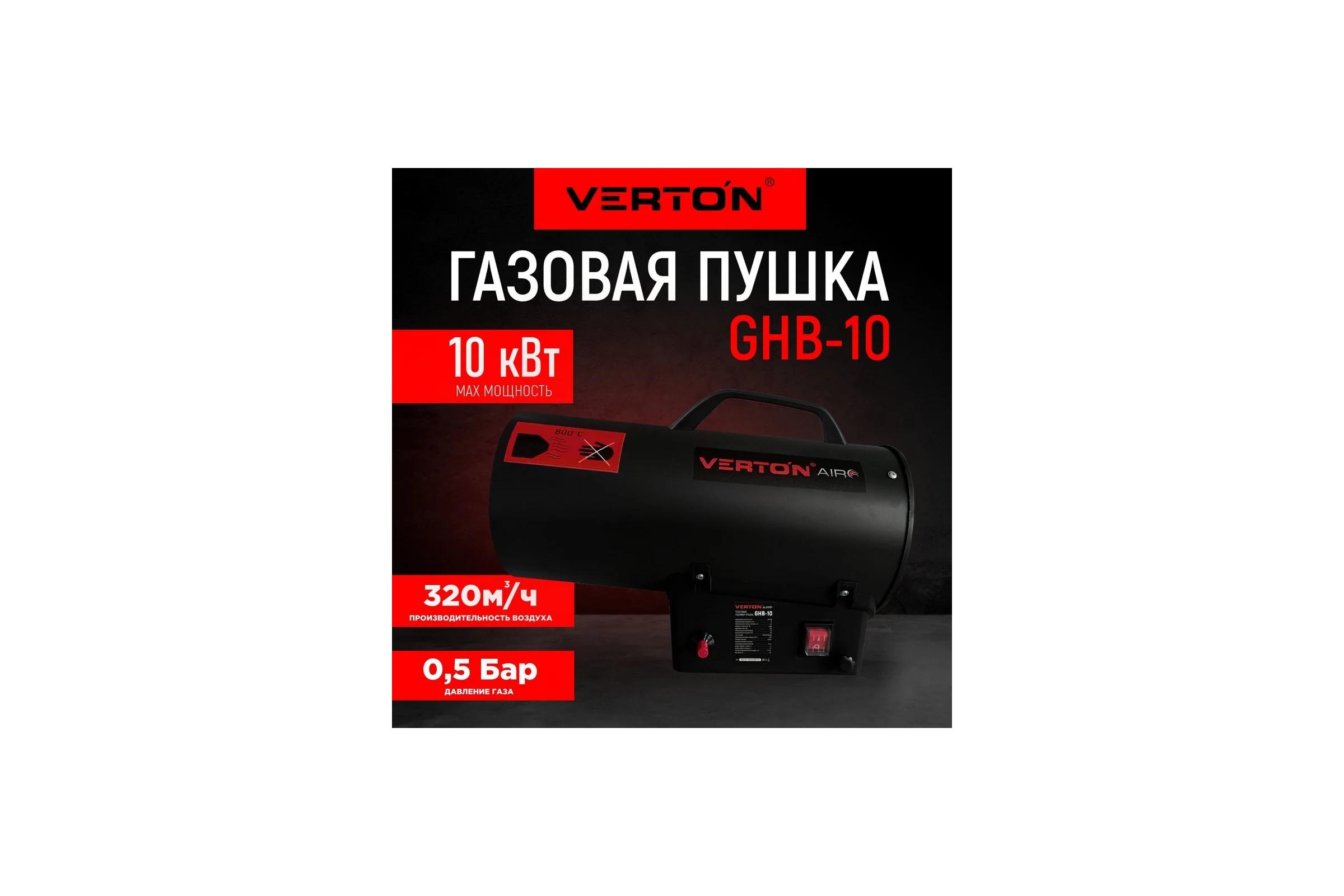 Газовая тепловая пушка VERTON Air GHB-10 (10 кВт, 320м3, 0,7кг/ч, пропан/бутан, газ шланг 2м) 01.13454.17912