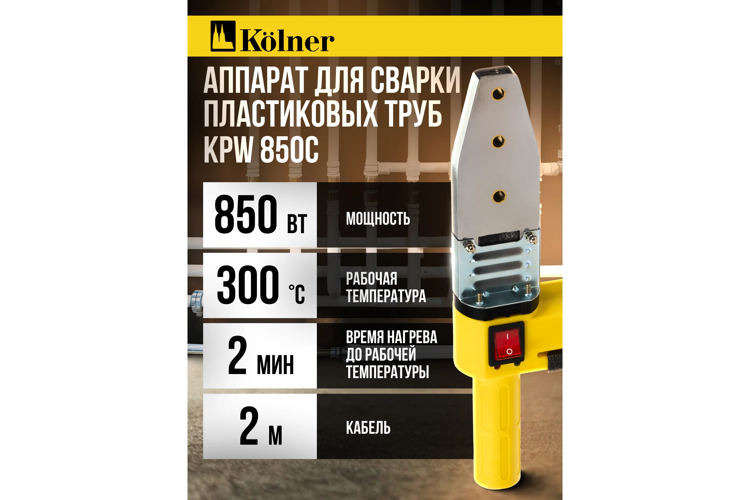 Аппарат для сварки пластиковых труб Kolner KPW 850C 850 Вт, нагрев 1.5 мин, 300 градусов 8031900074