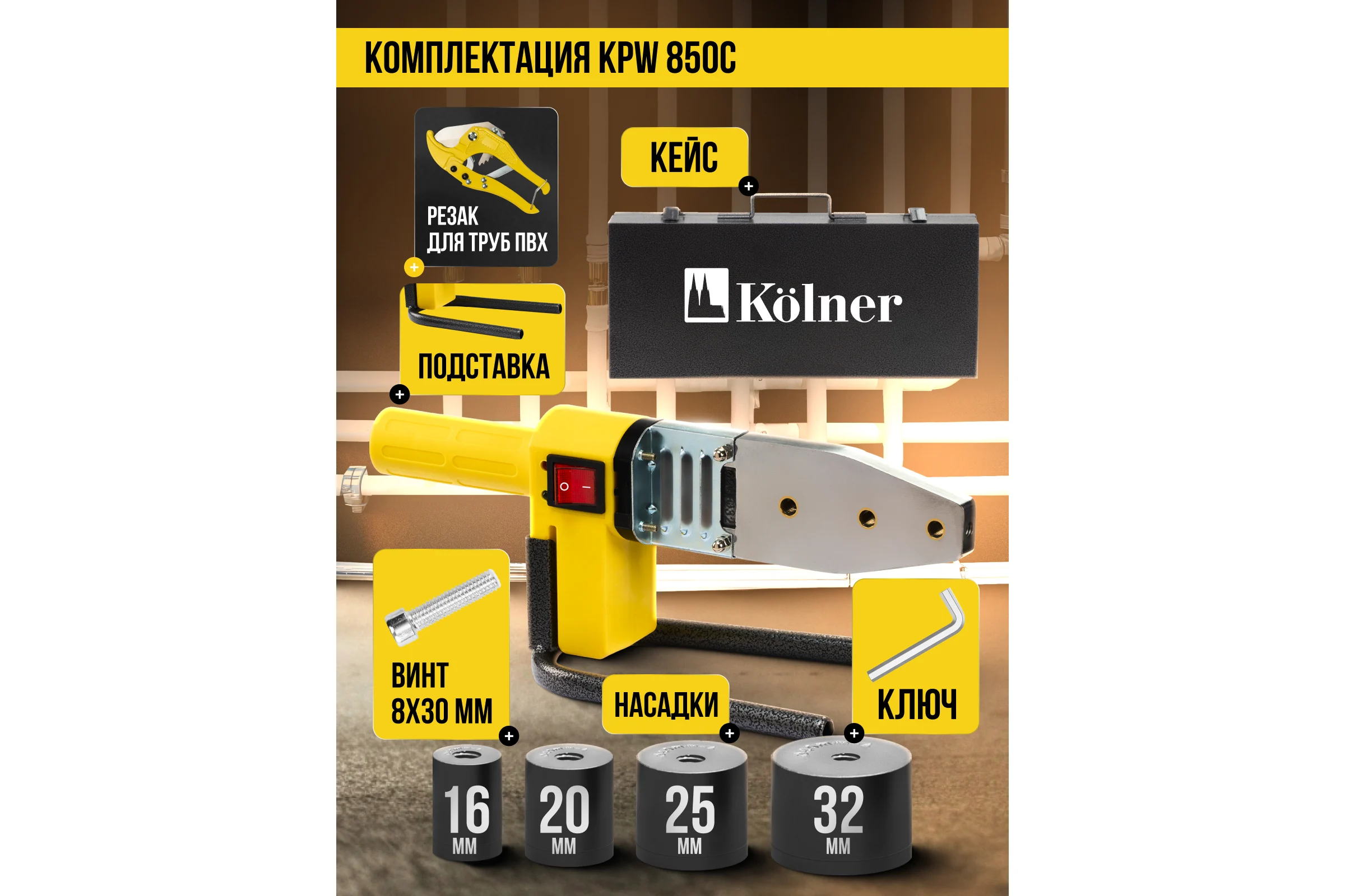 Аппарат для сварки пластиковых труб Kolner KPW 850C 850 Вт, нагрев 1.5 мин, 300 градусов 8031900074