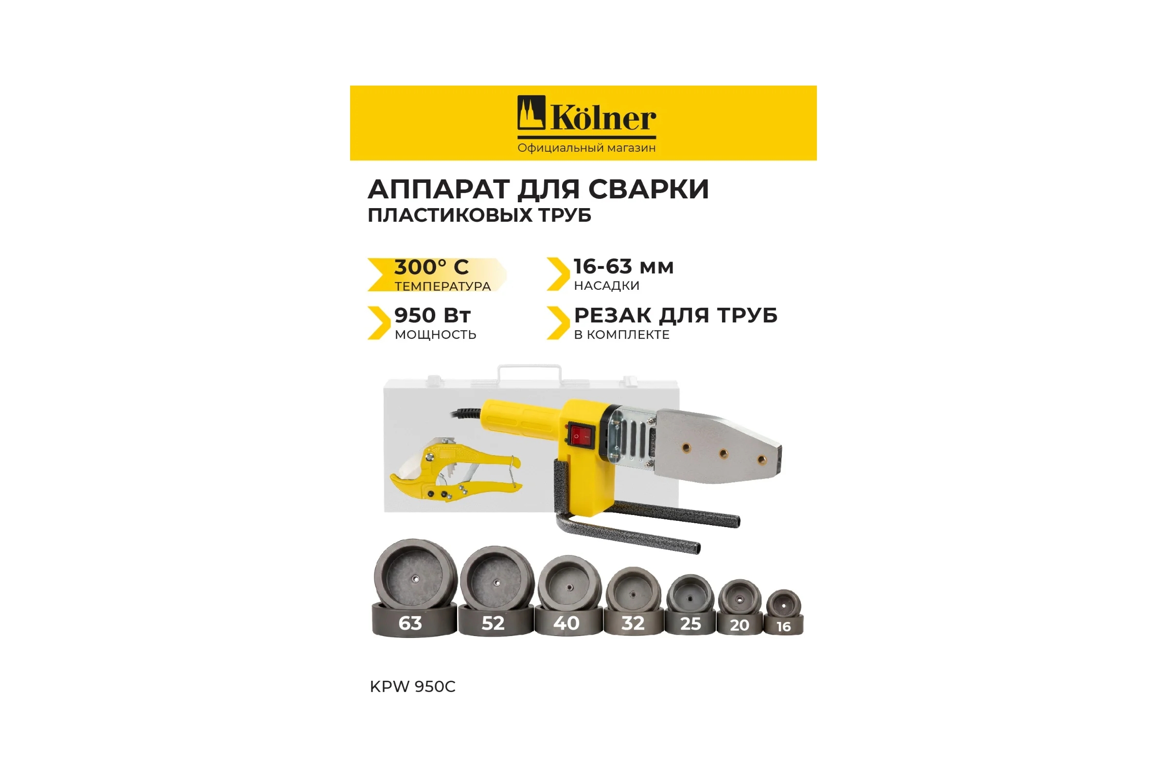 Аппарат для сварки пластиковых труб Kolner KPW 950C 8031900084
