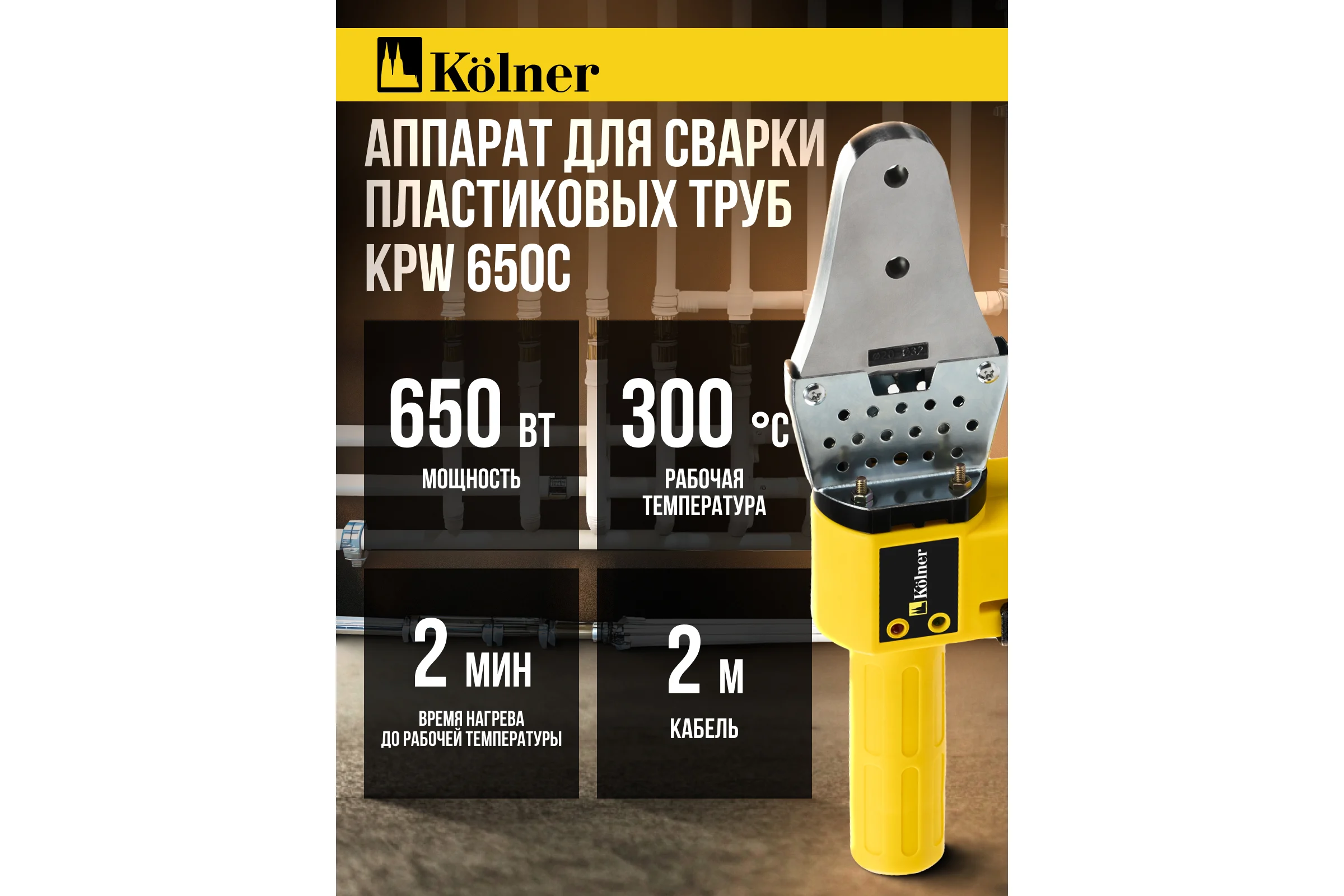Аппарат для сварки пластиковых труб Kolner KPW 650C 650 Вт, нагрев 2 мин, 300 градусов 8031900064