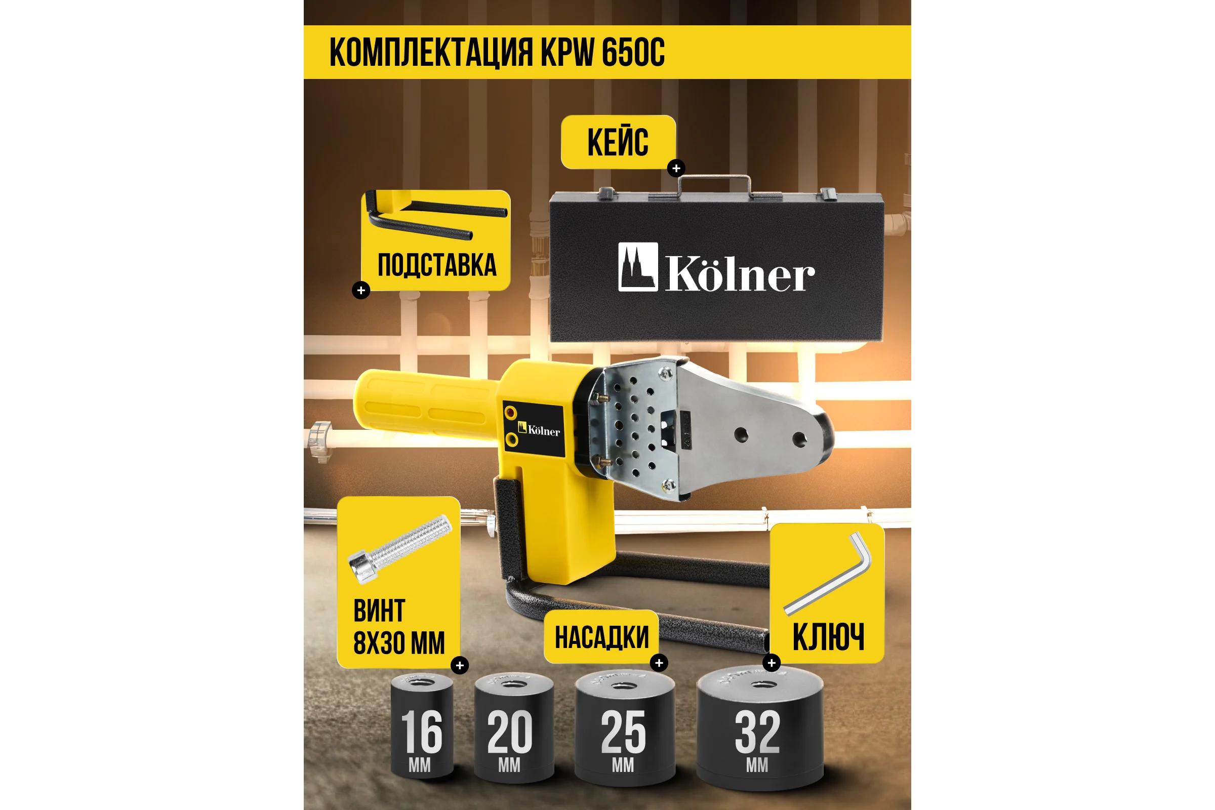 Аппарат для сварки пластиковых труб Kolner KPW 650C 650 Вт, нагрев 2 мин, 300 градусов 8031900064