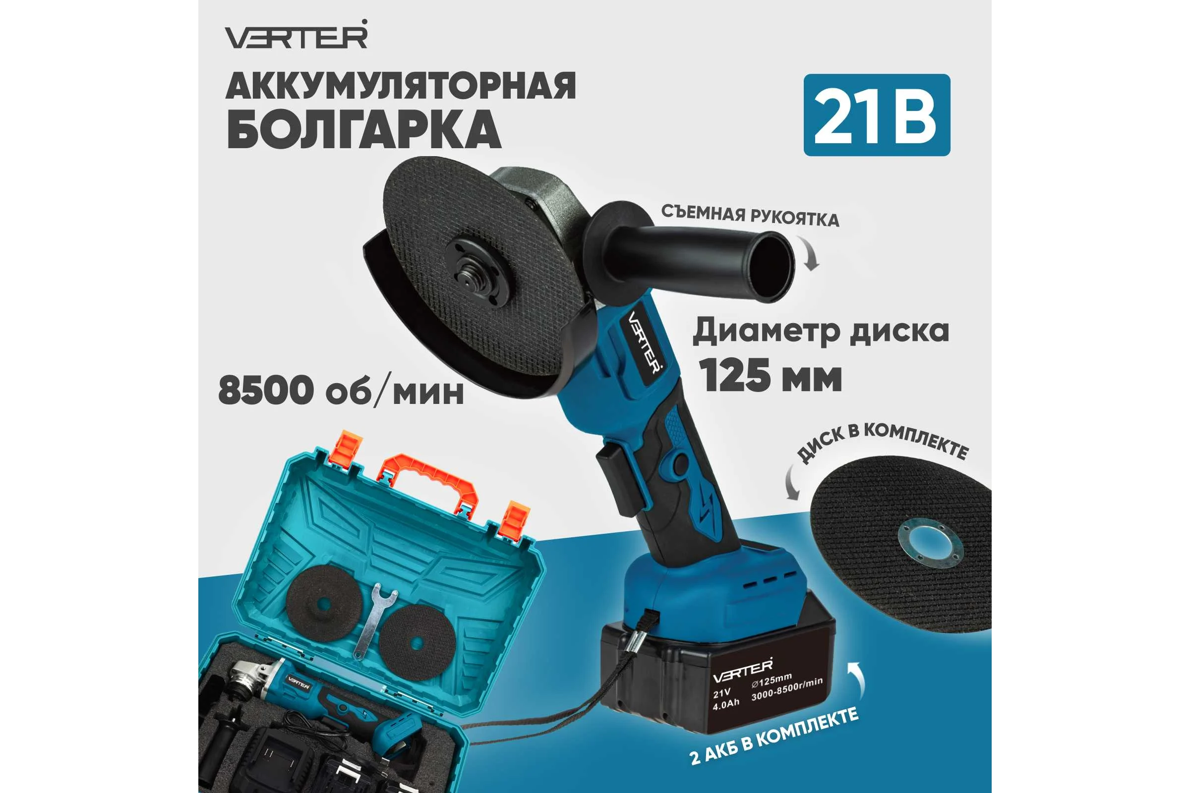 Болгарка (УШМ) аккумуляторная VERTER 21В, 2 АКБ Li-ion (4Ач), 3000-8500 об/мин, диаметр диска максимальный 125 мм VER99184