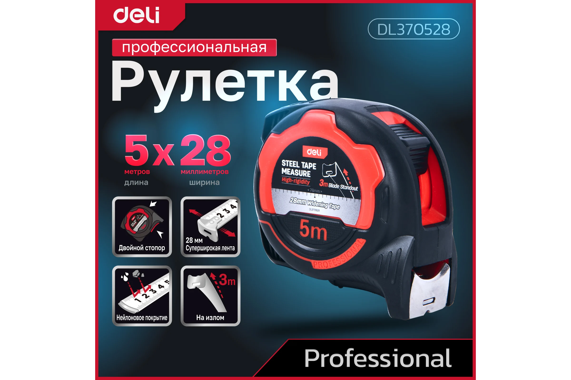 Профессиональная рулетка DELI 5м x 28мм DL370528 (метрическая, противоударный корпус) 166308