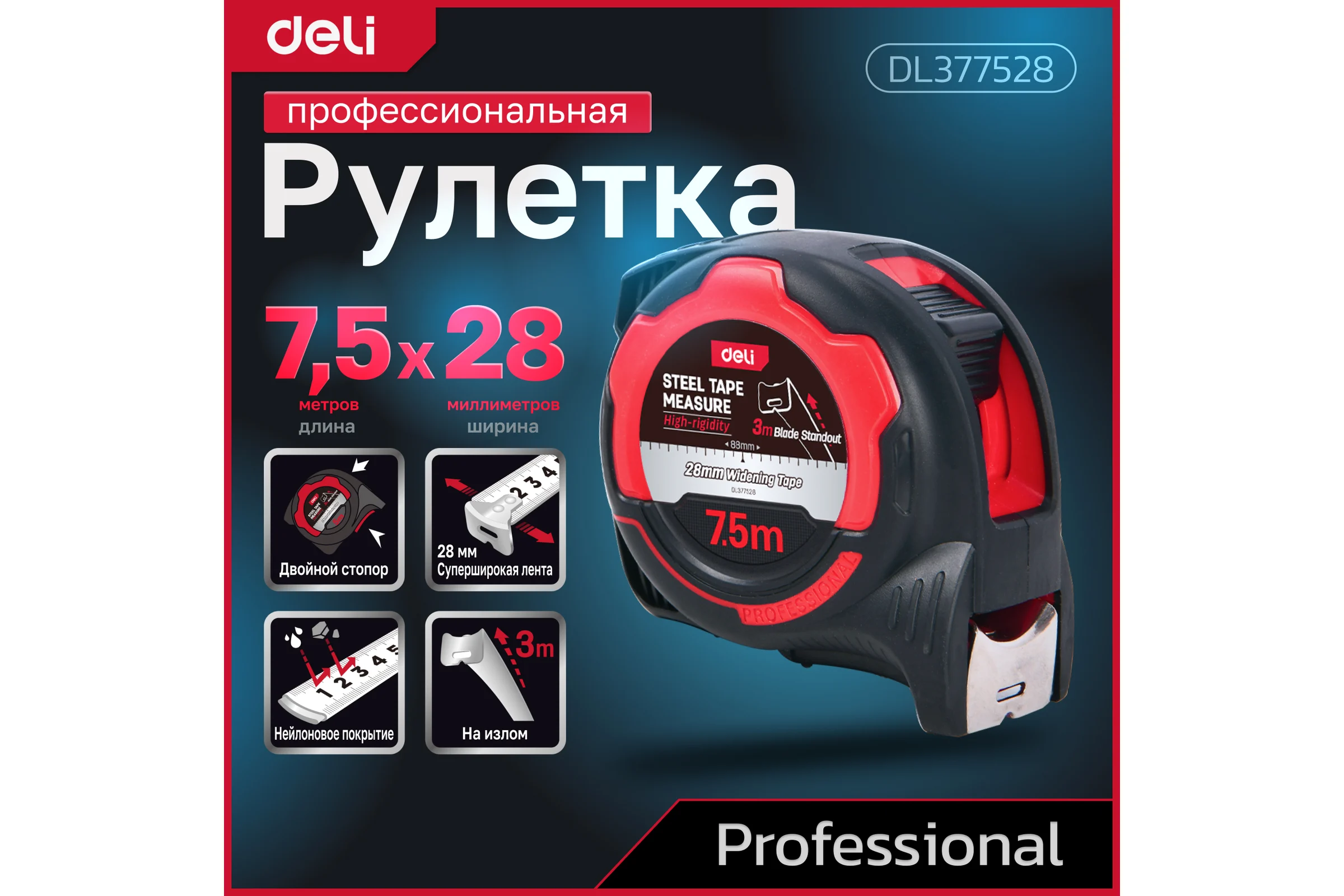 Рулетка DELI DL377528 7,5м x 28мм, метрическая, противоударный корпус 166310