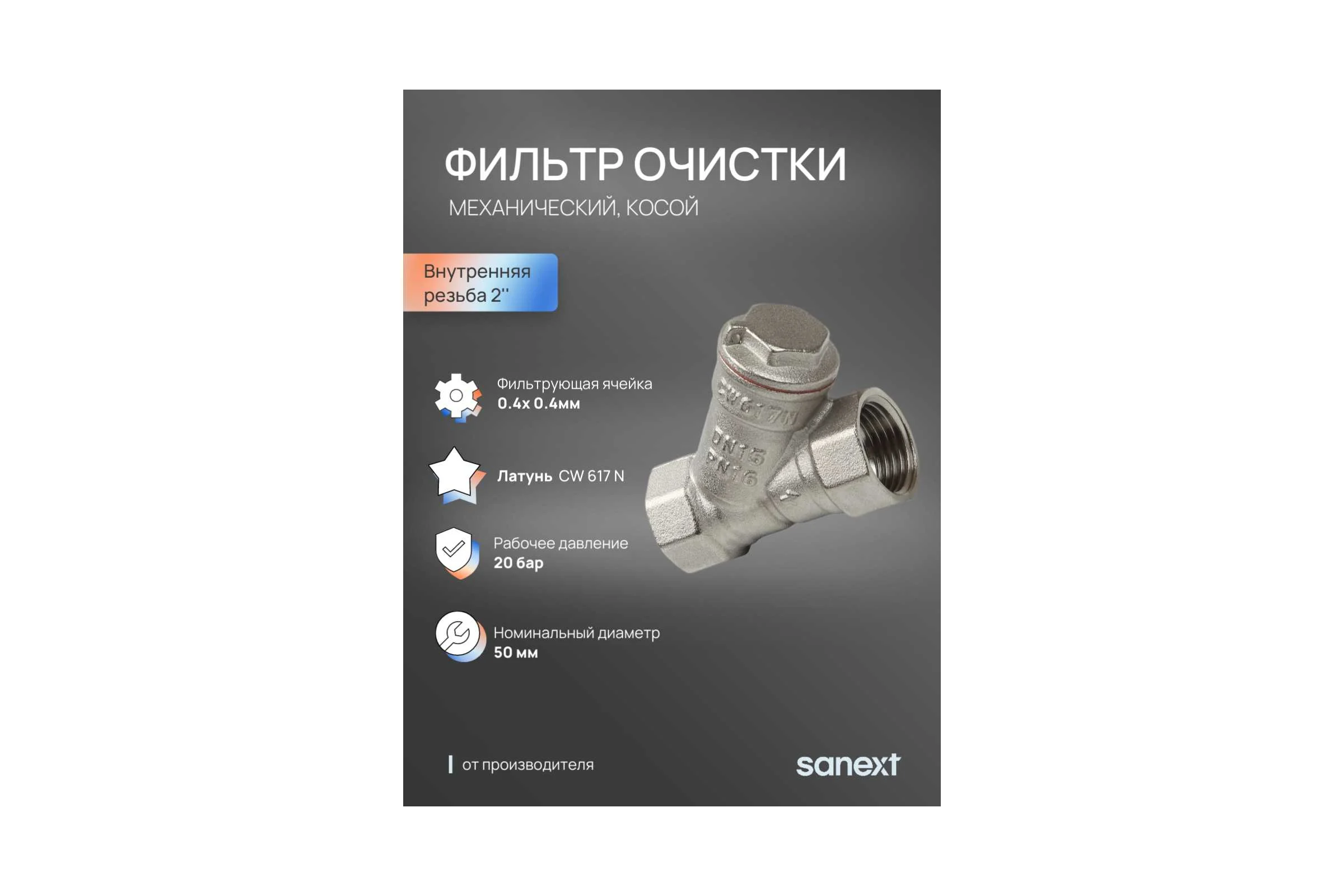 Фильтр механической очистки косой SANEXT Ду 50, ВР 2" 8916