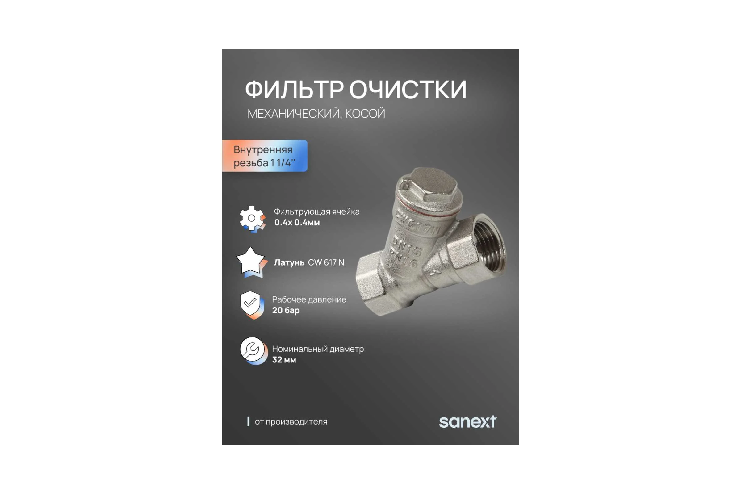 Фильтр механической очистки косой SANEXT Ду 32, ВР 1 1/4" 8914