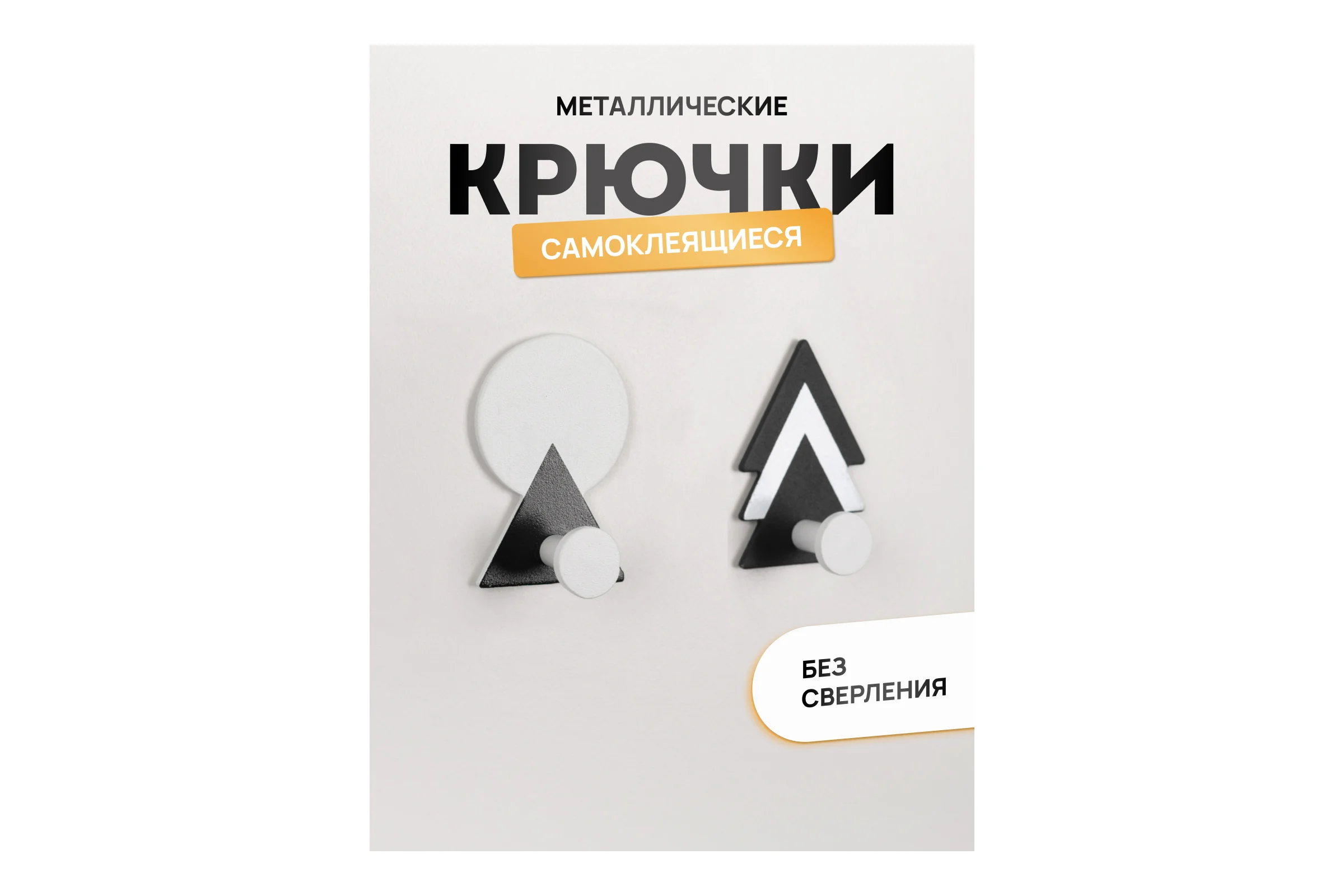 Крючки Kleber из нержавеющей стали, MOUNT FOREST чёрно-белые, на липкой ленте, 2 шт. в уп. KLE-MF-44WB
