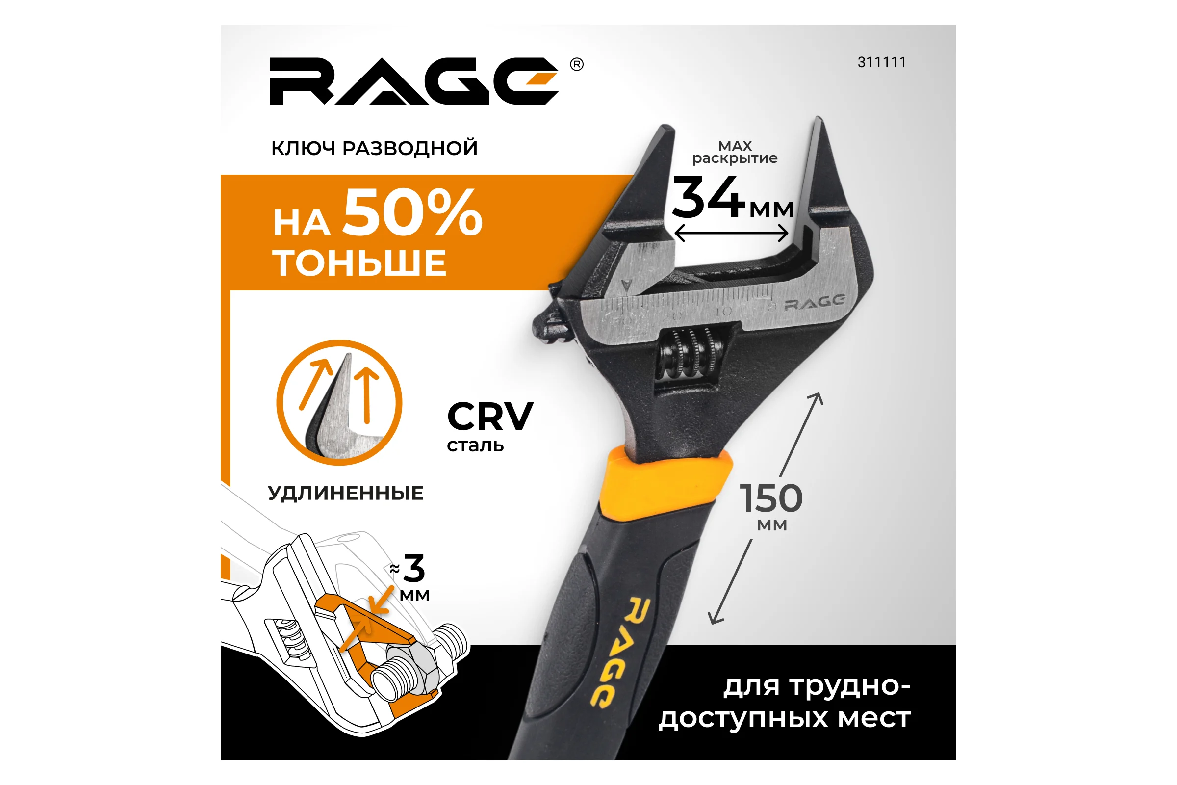 Ключ разводной с ультратонкими губками RAGE By VIRA 150 мм 311111
