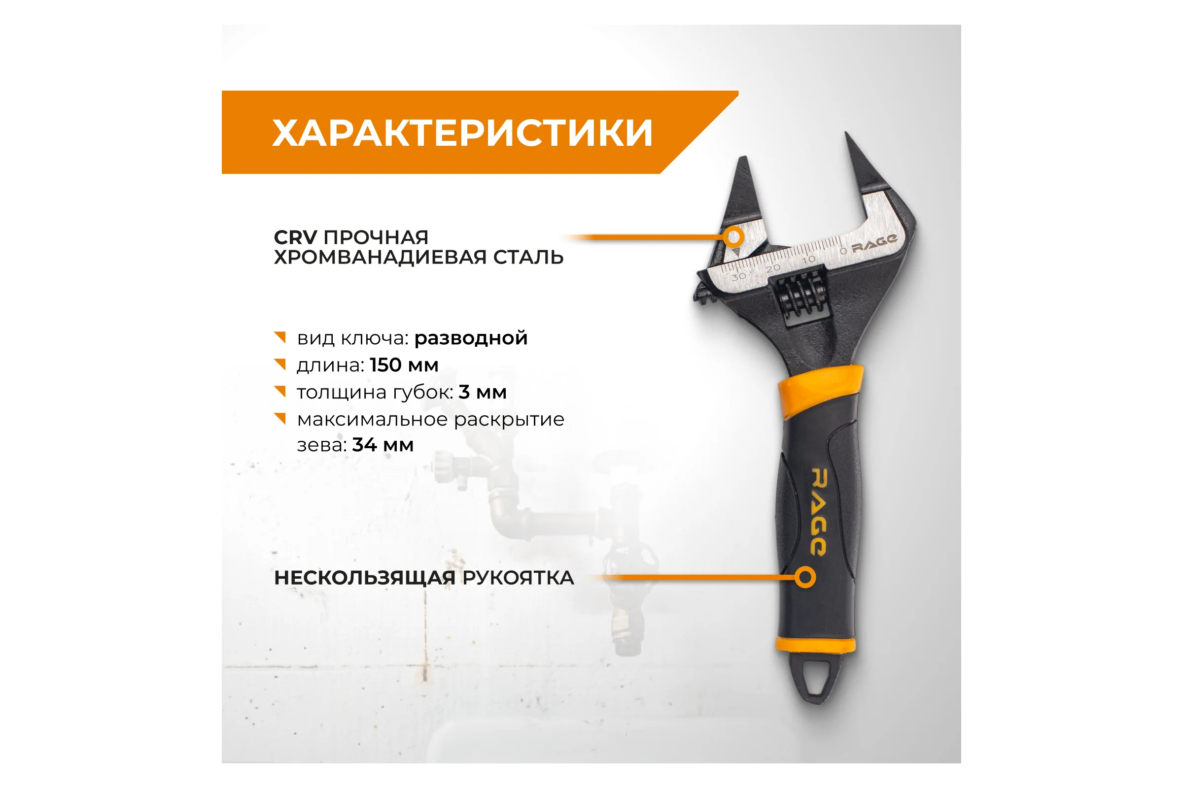 Ключ разводной с ультратонкими губками RAGE By VIRA 150 мм 311111