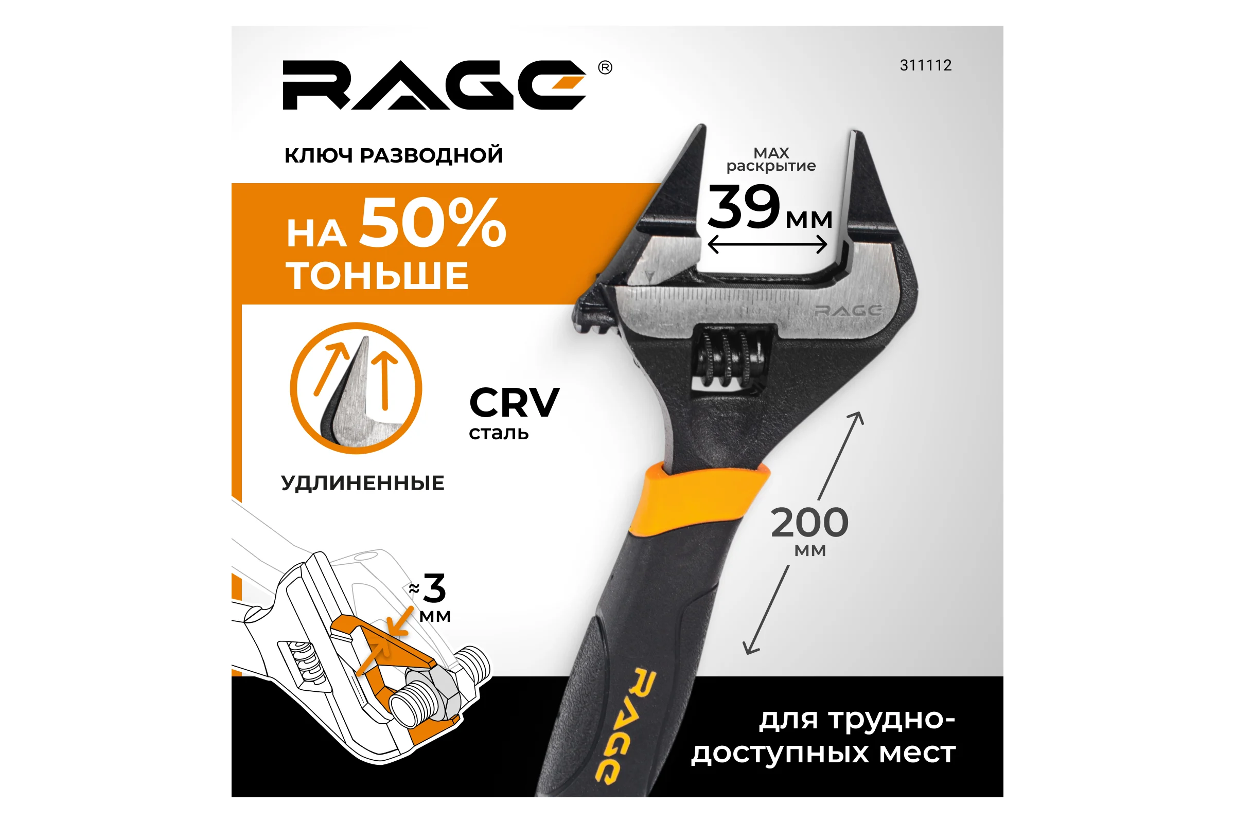 Ключ разводной с ультратонкими губками 200 мм RAGE By VIRA 311112