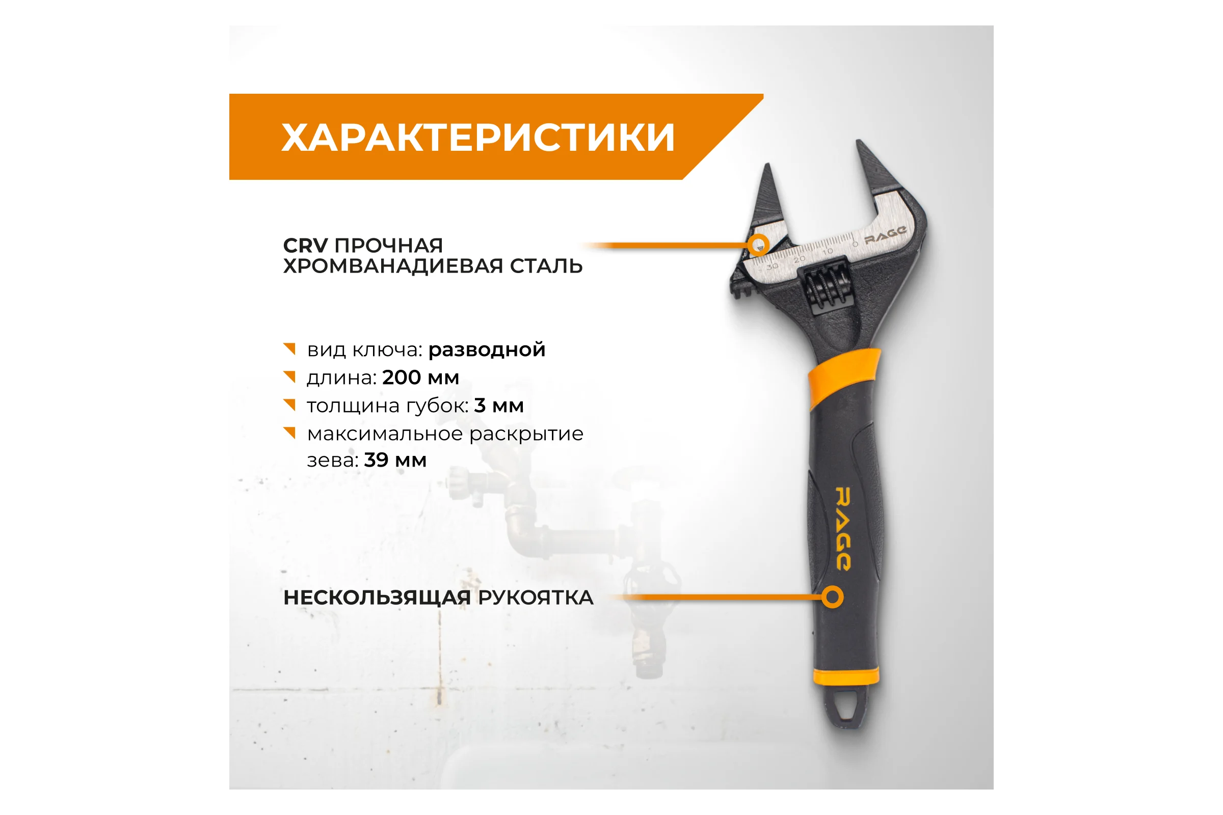 Ключ разводной с ультратонкими губками 200 мм RAGE By VIRA 311112