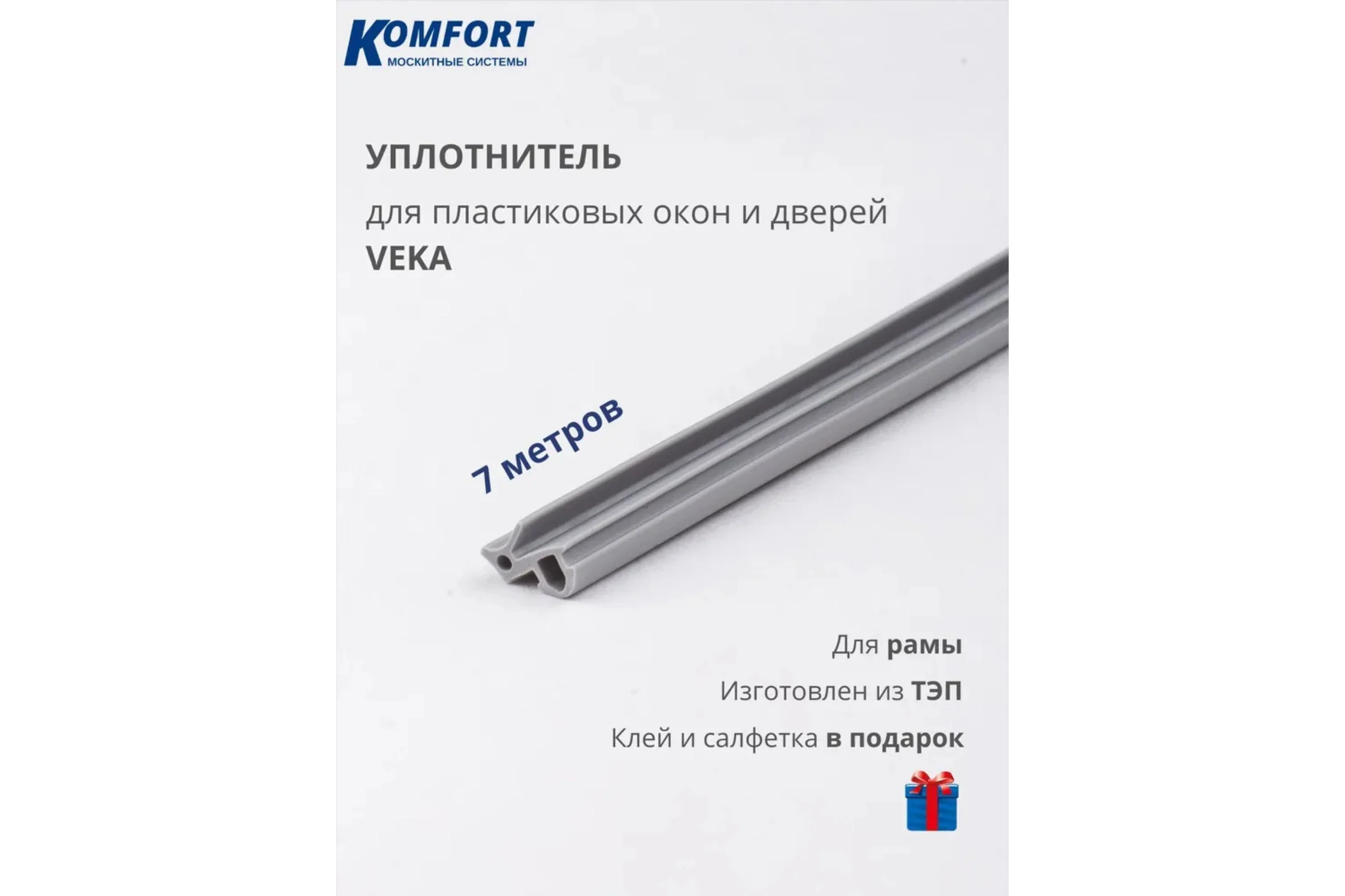 Уплотнитель KOMFORT москитные системы VEKA 253 для окон и дверей ПВХ усиленный серый ТЭП 7м УДС02988
