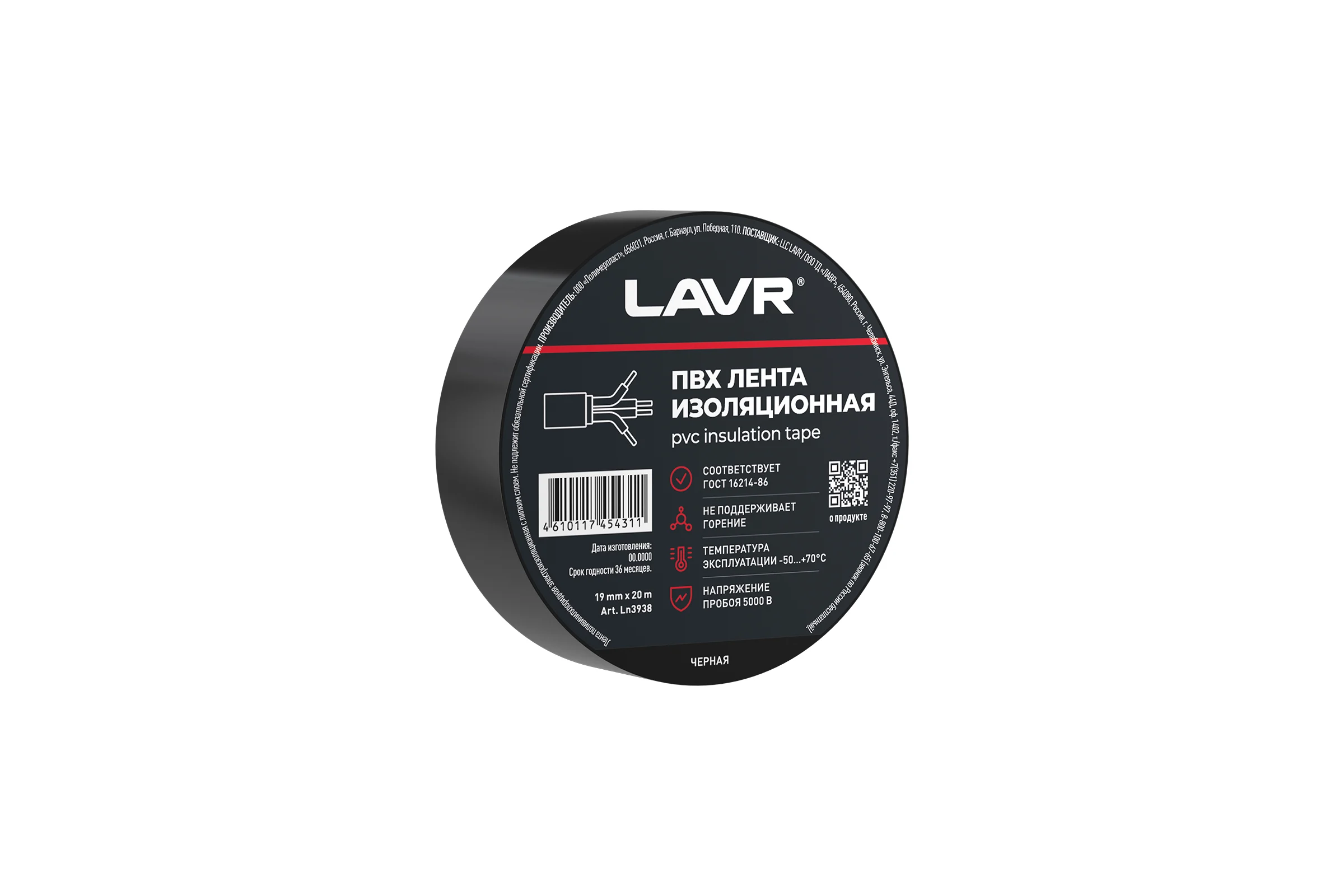 Лента изоляционная LAVR ПВХ черная 19мм*20м Ln3938
