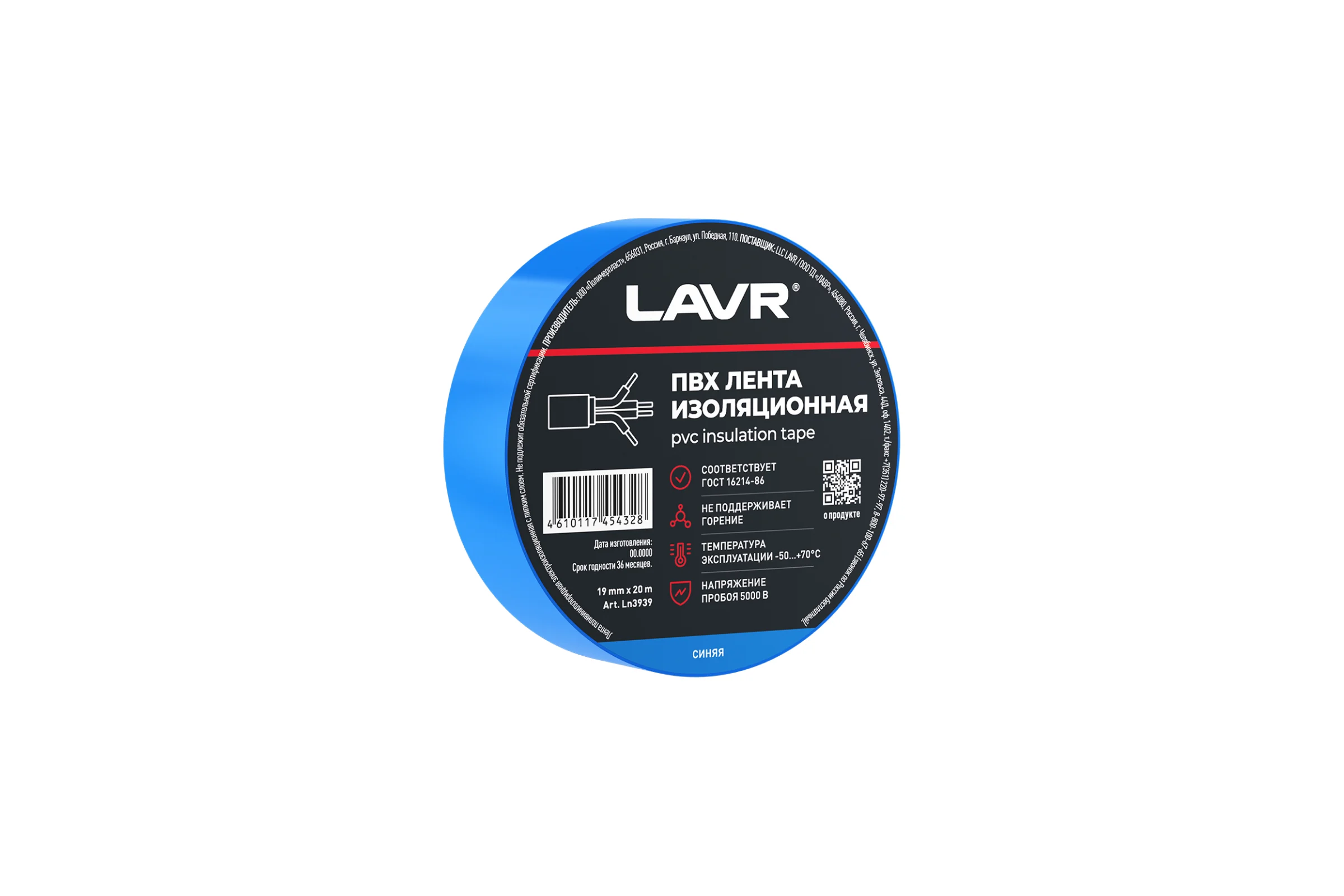Лента изоляционная LAVR ПВХ синяя 19мм*20м Ln3939