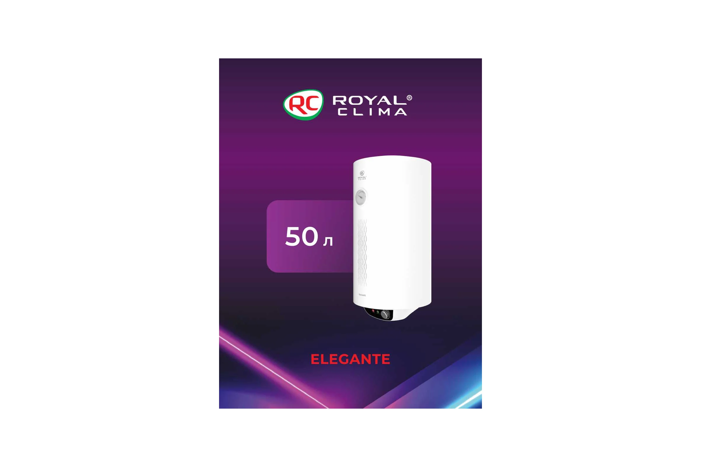 Электрический водонагреватель Royal Clima накопительного типа ELEGANTE RWH-E50-RE