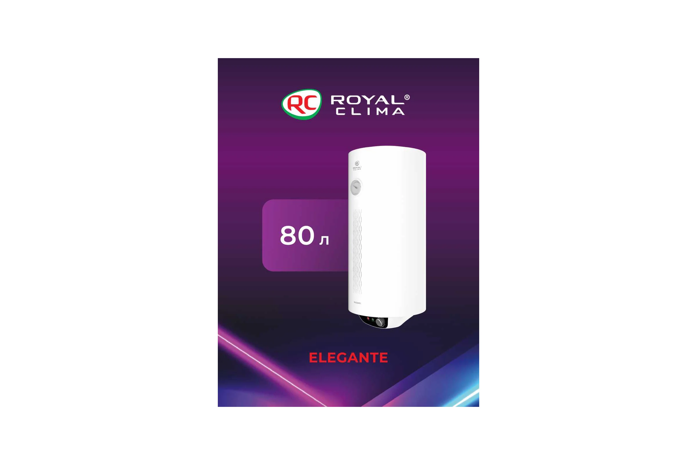Электрический водонагреватель Royal Clima накопительного типа ELEGANTE RWH-E80-RE