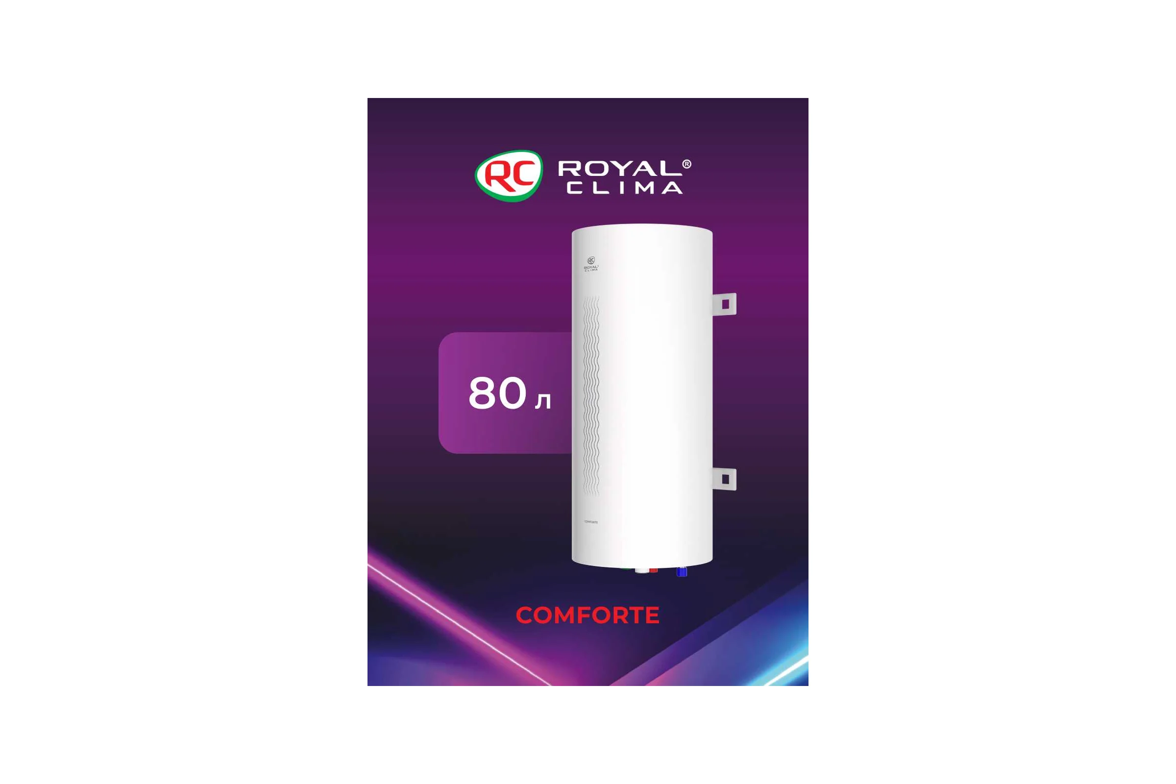 Электрический водонагреватель Royal Clima серии COMFORTE RWH-C80-RE НС-1633748