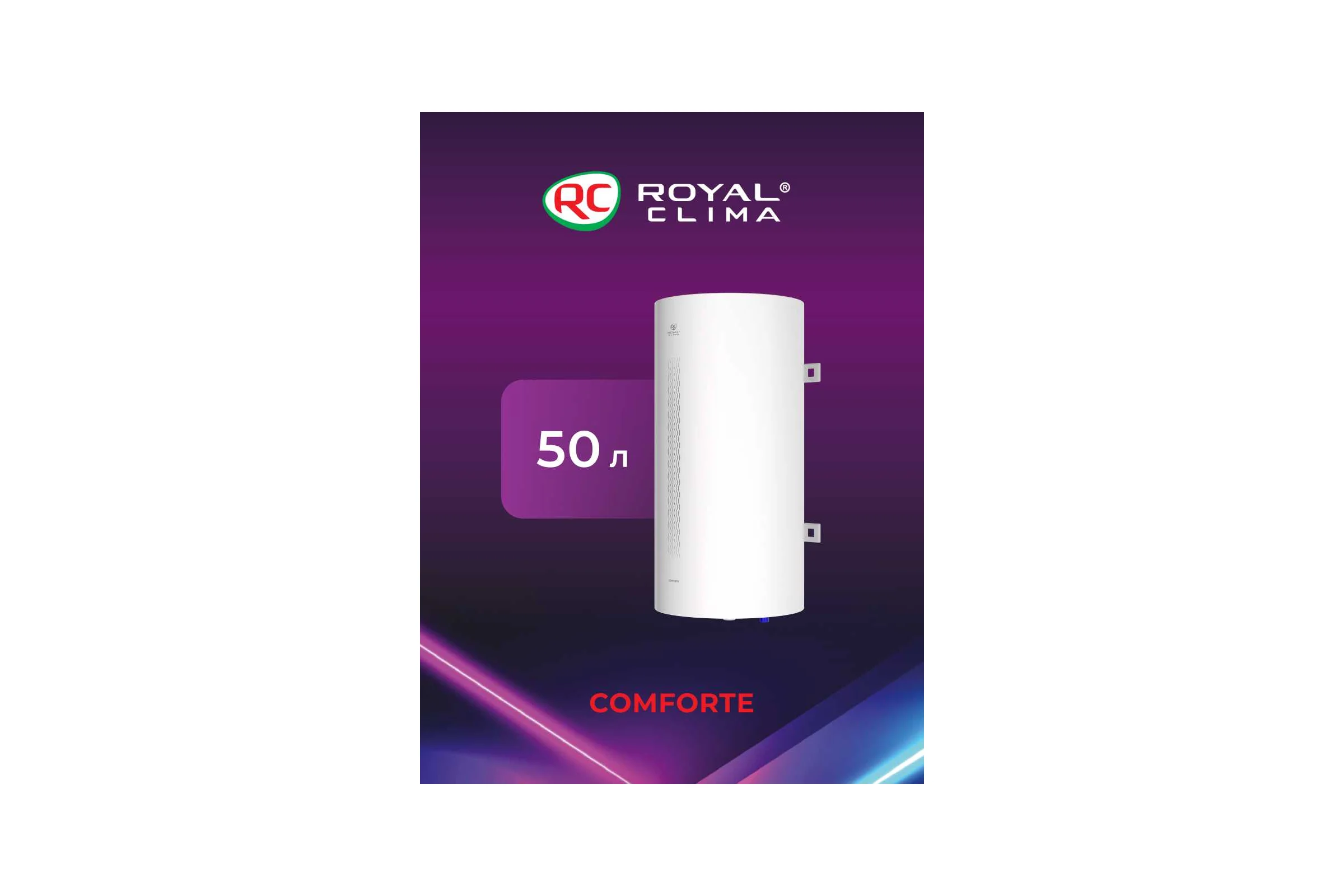 Электрический водонагреватель Royal Clima накопительного типа COMFORTE RWH-C50-RE