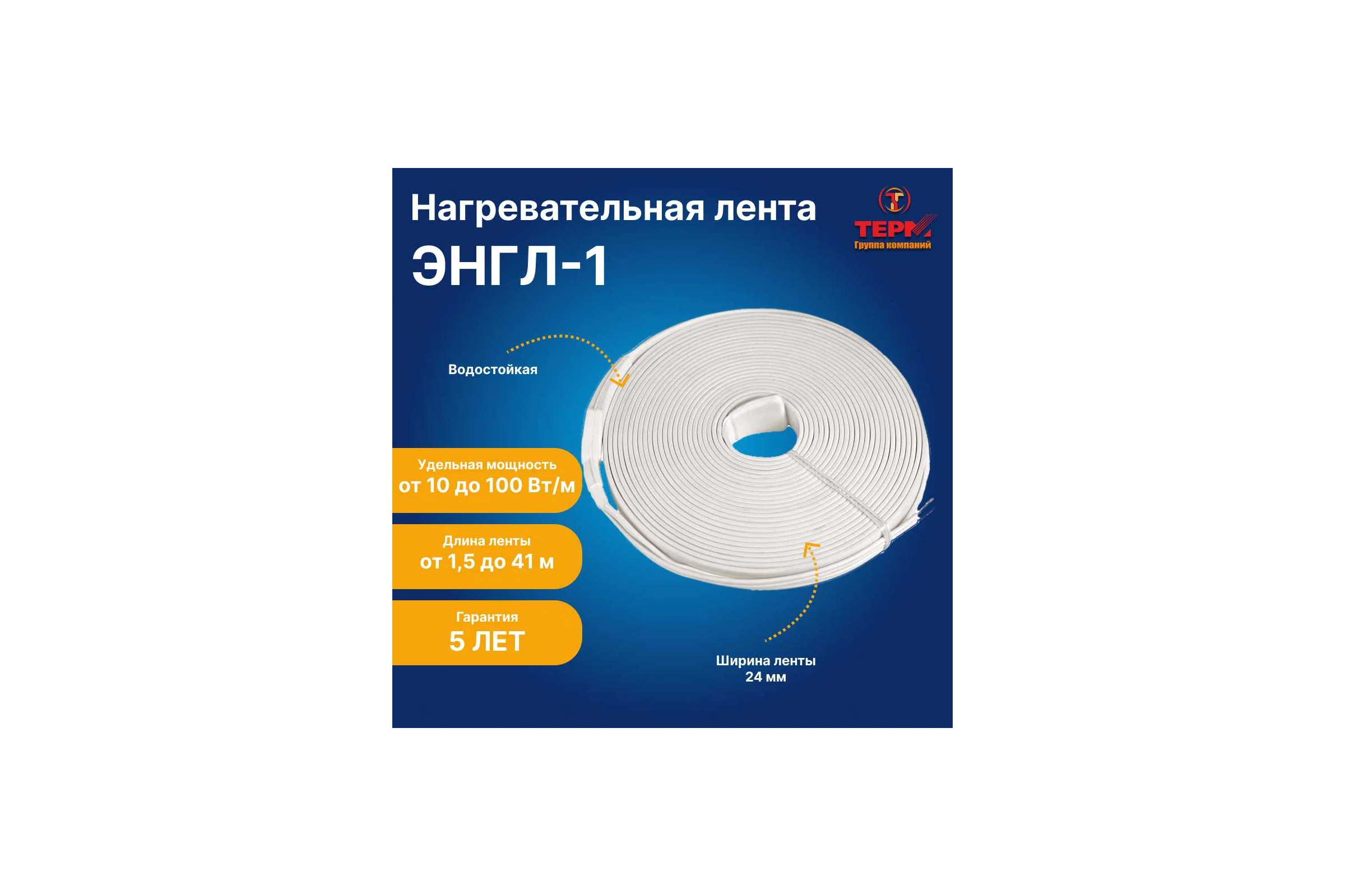 Нагревательная лента ТЕРМ ЭНГЛ-1-1,4/230-33,5 4687205794901