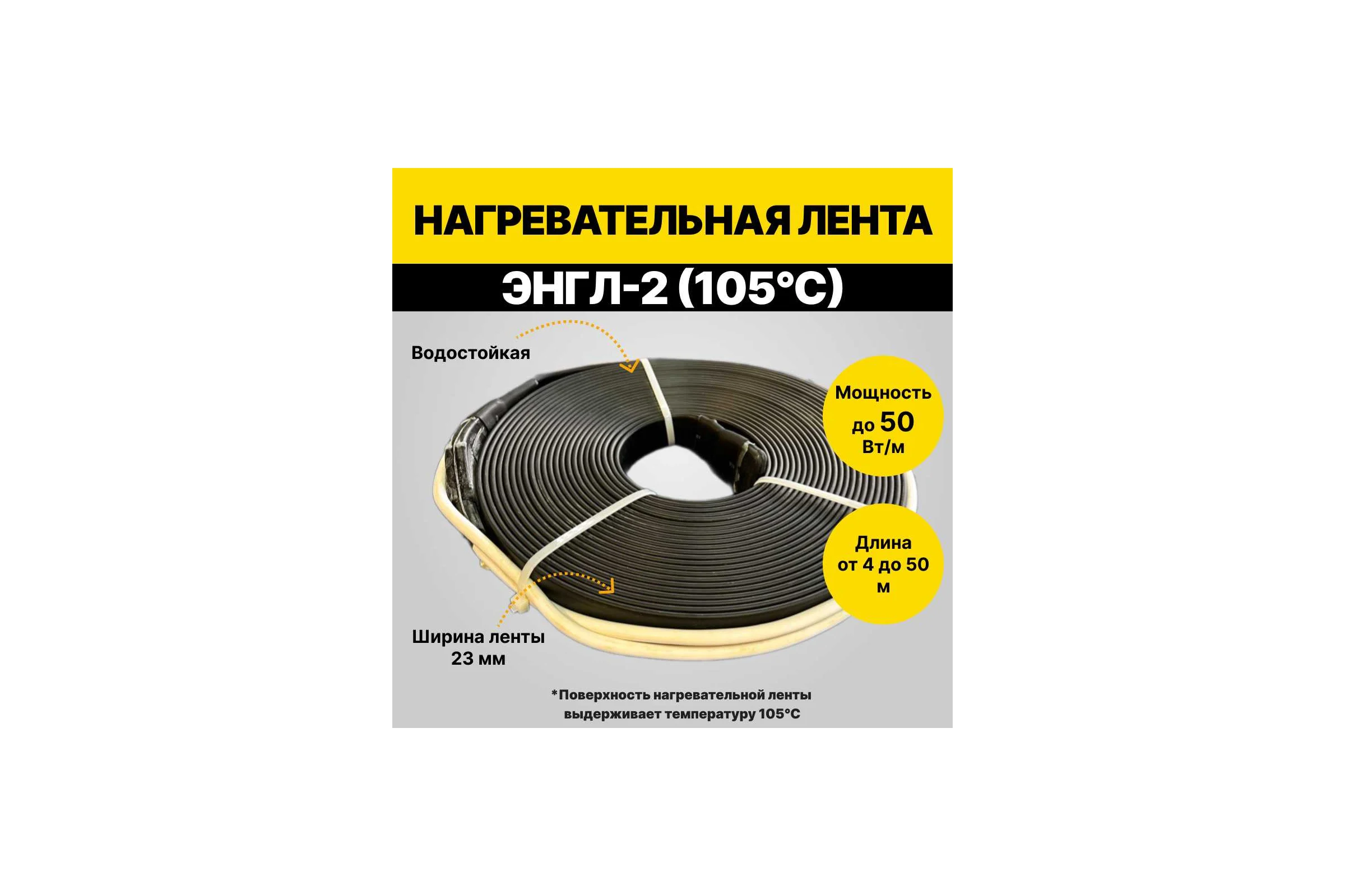Нагревательная лента ТЕРМ ЭНГЛ-2-0,22/230(105С)-6 4687205798893