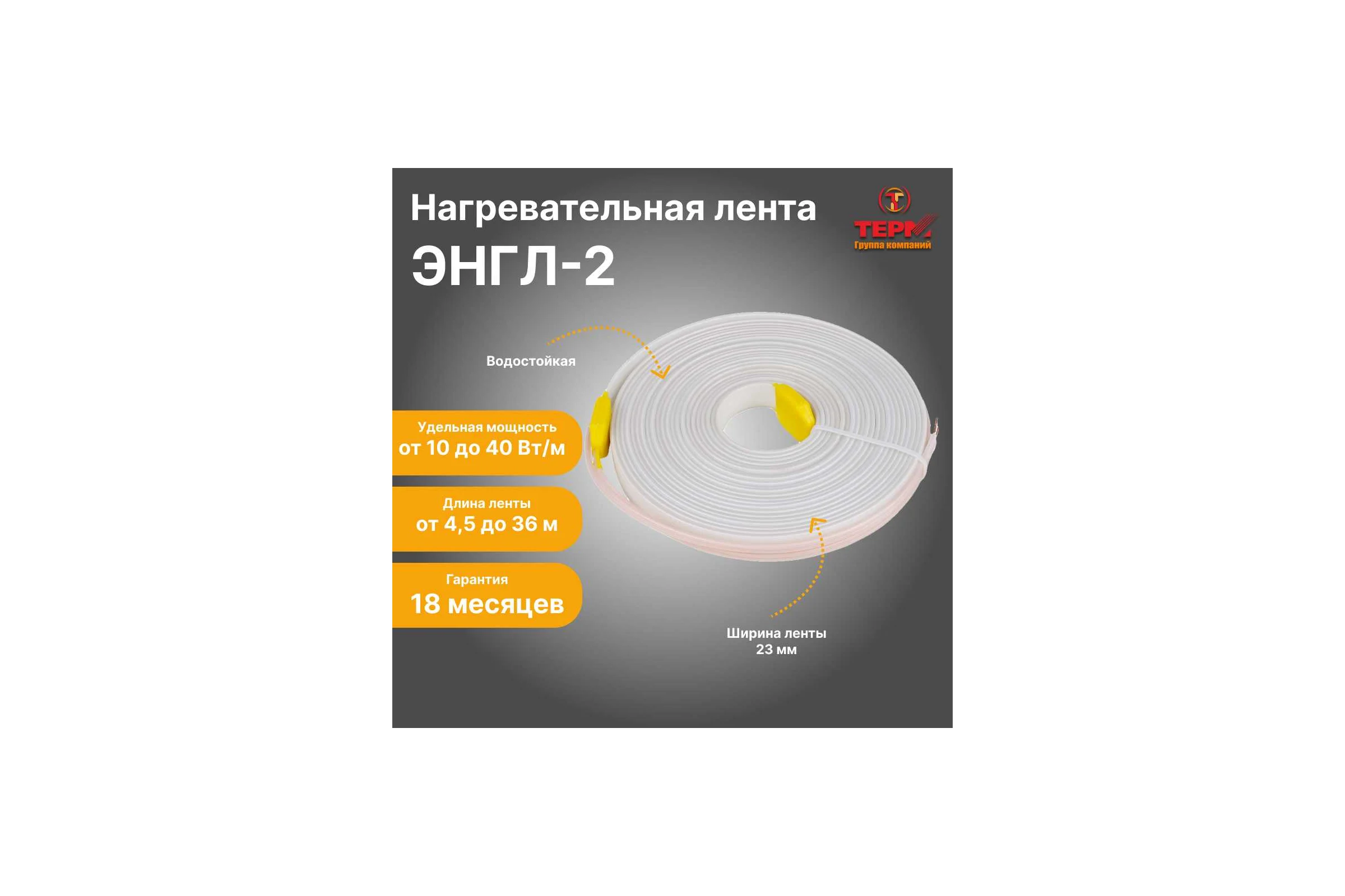 Нагревательная лента ТЕРМ ЭНГЛ-2-0,24/230-12 4687205798091