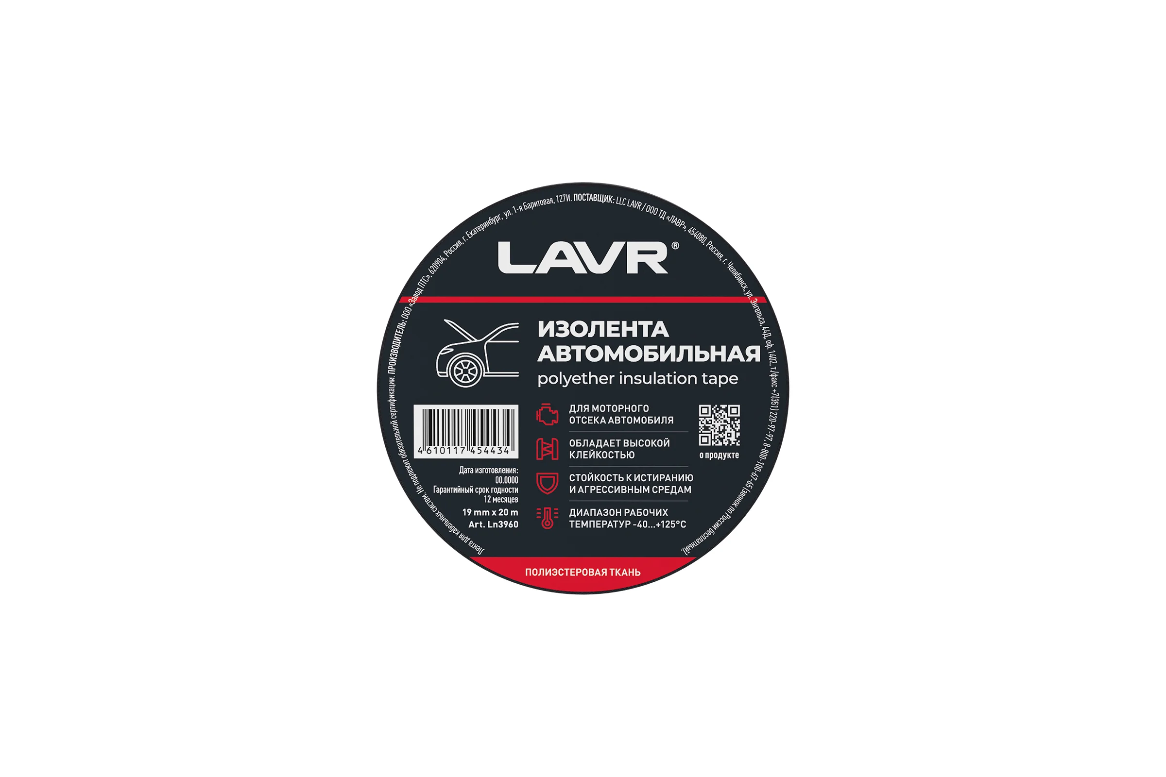 Изолента автомобильная LAVR полиэстеровая ткань 19 мм, 20 м Ln3960