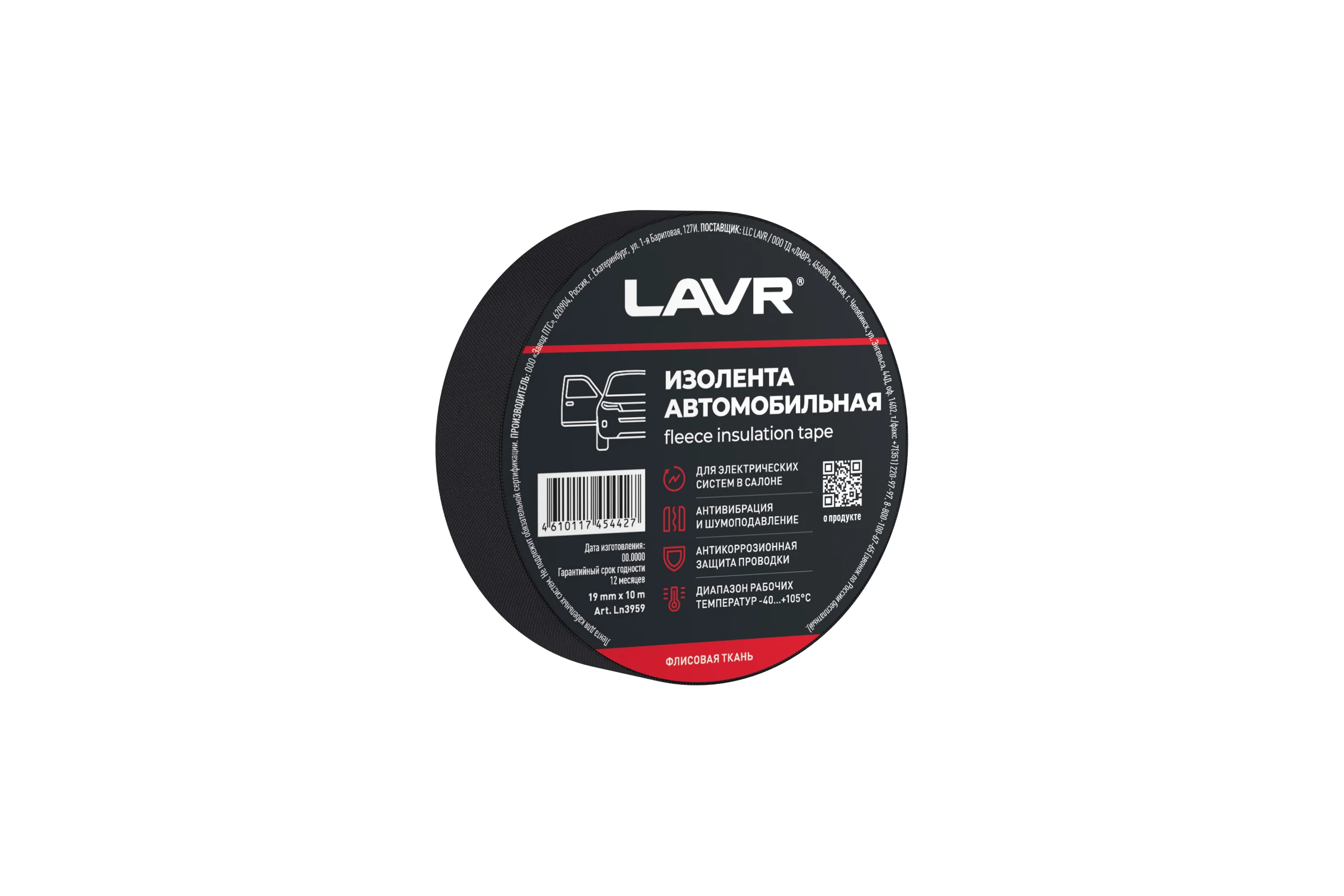 Изолента автомобильная LAVR флисовая ткань 19 мм, 10 м Ln3959