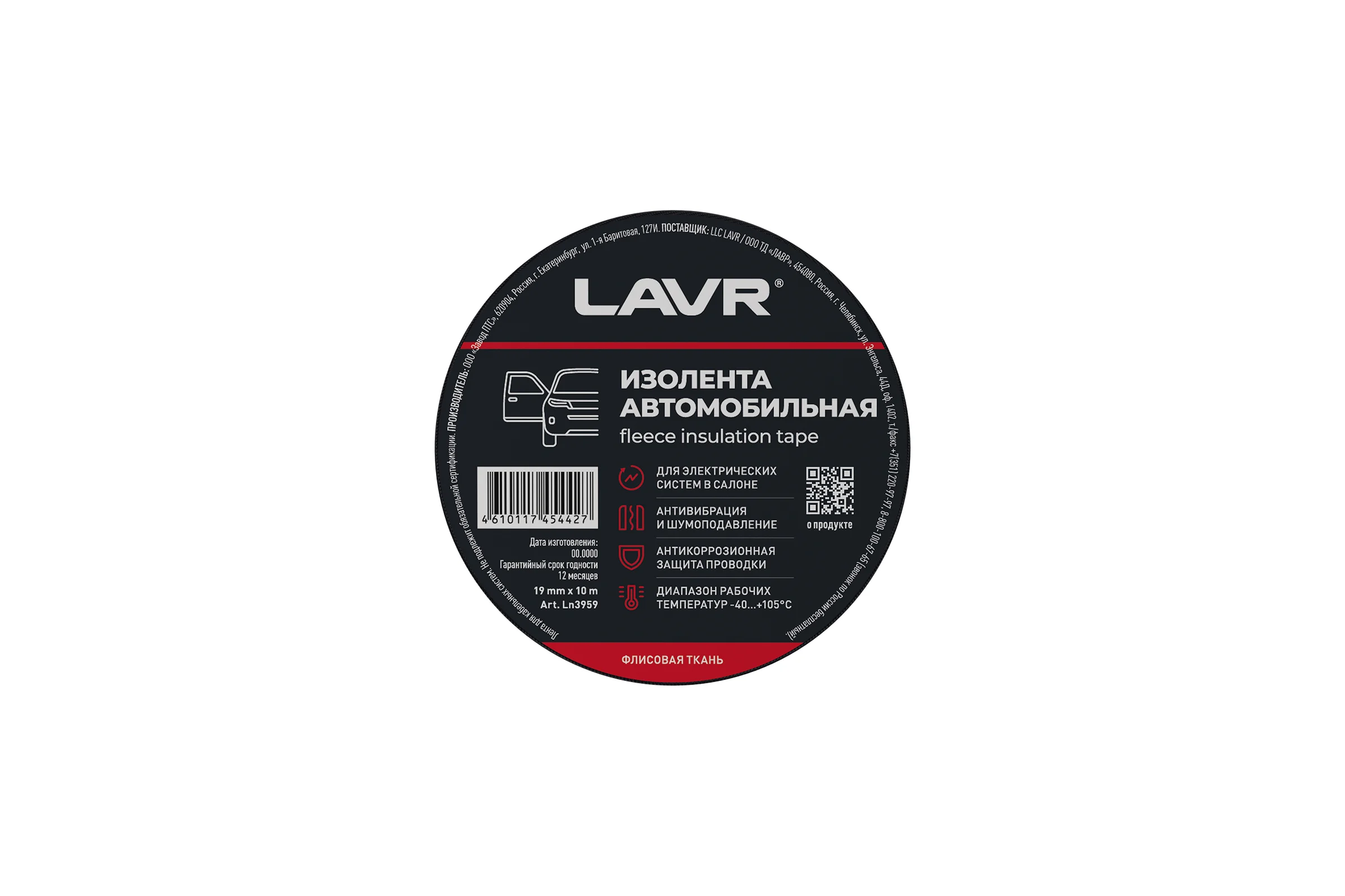Изолента автомобильная LAVR флисовая ткань 19 мм, 10 м Ln3959