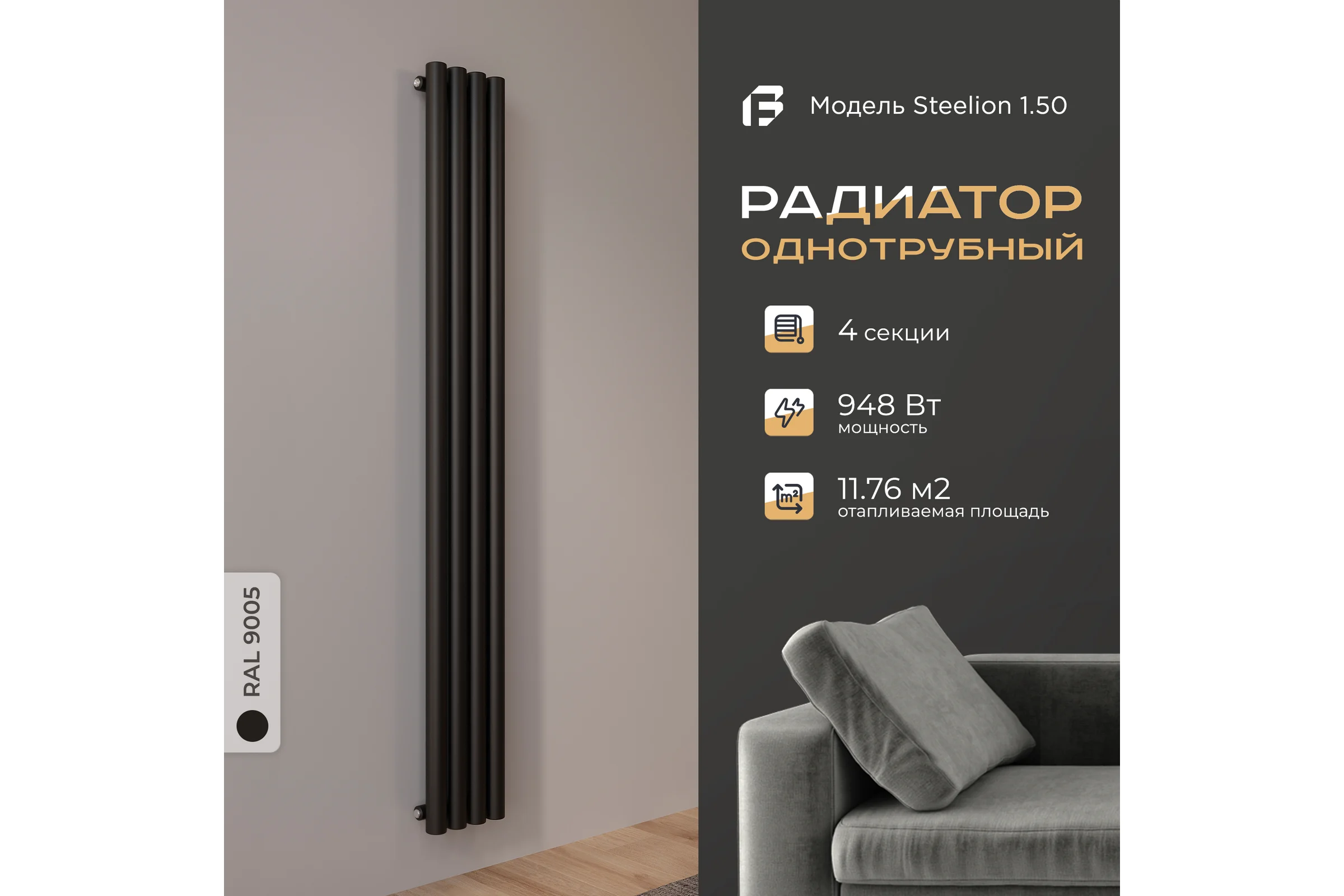 Радиатор Faberg Steelion 1 трубный, 50 мм диаметр, подключение - нижнее-правое, 4 секции, высота - 1800 мм, цвет - RAL9005 FB.702.1.1800.4.9005