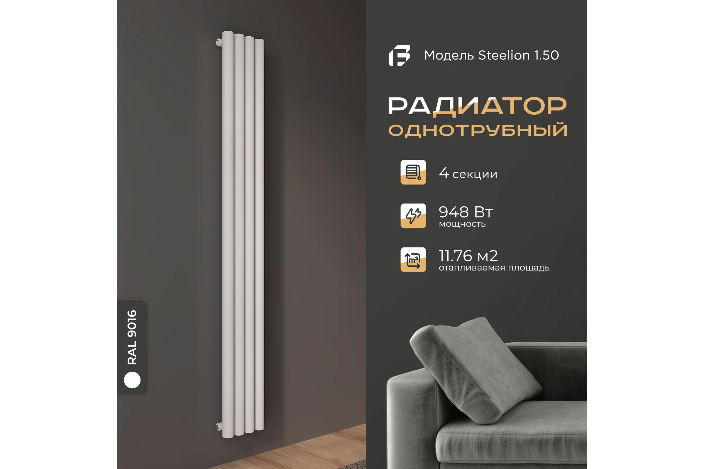 Радиатор Faberg Steelion 1 трубный, 50 мм диаметр, подключение - нижнее-правое, 4 секции, высота - 1800 мм, цвет - RAL9016 FB.702.1.1800.4.9016